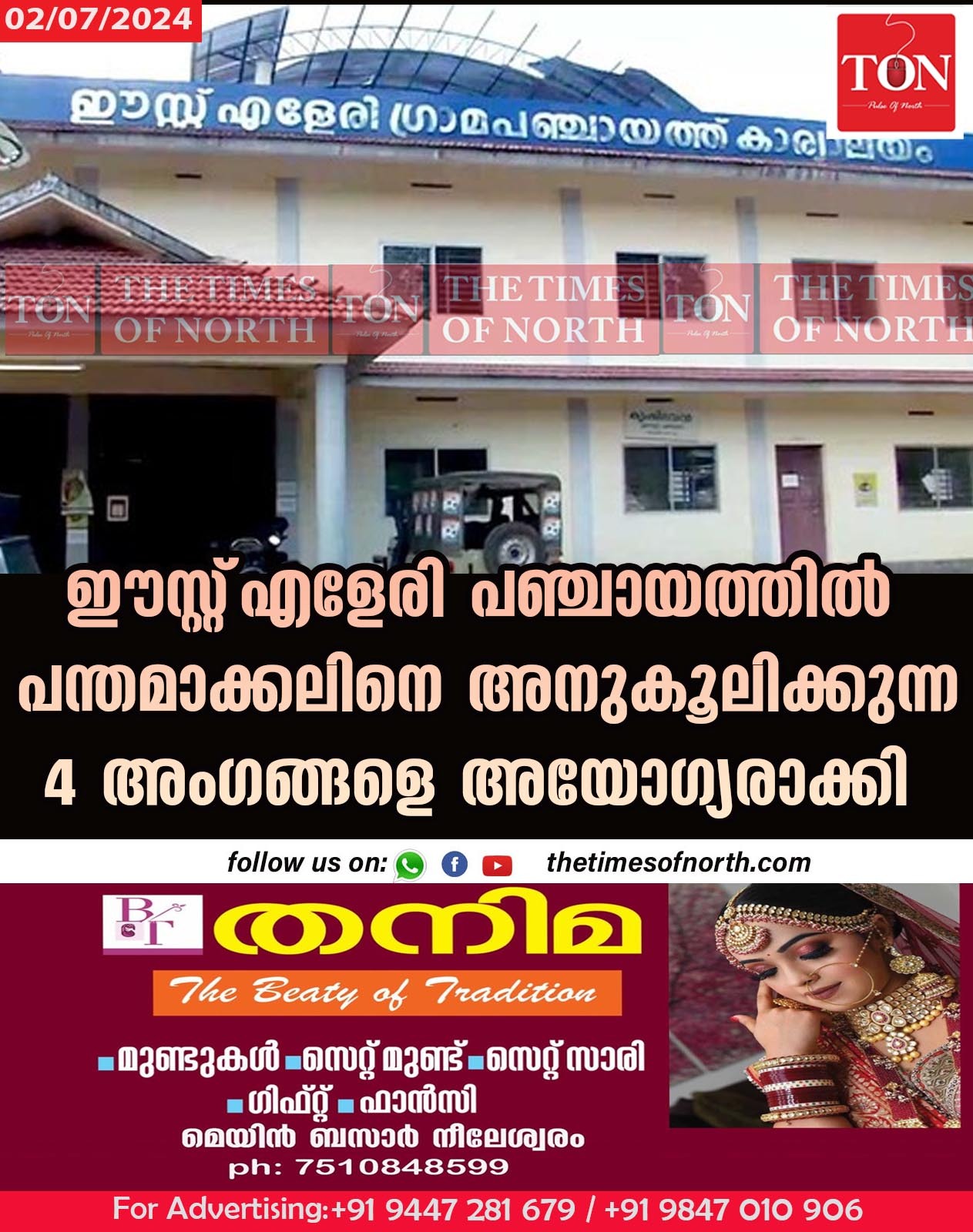 ഈസ്റ്റ്‌ എളേരി പഞ്ചായത്തിൽ പന്തമാക്കലിനെ അനുകൂലിക്കുന്ന 4 അംഗങ്ങളെ അയോഗ്യരാക്കി.