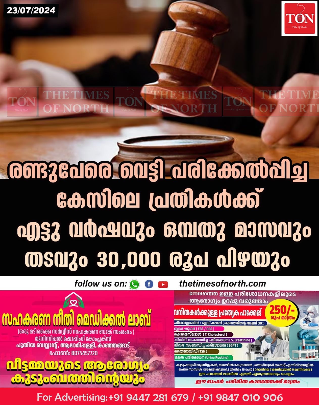 രണ്ടുപേരെ വെട്ടി പരിക്കേൽപ്പിച്ച കേസിലെ പ്രതികൾക്ക്എട്ടു വർഷവും ഒമ്പതു മാസവും തടവും 30,000 രൂപ പിഴയും