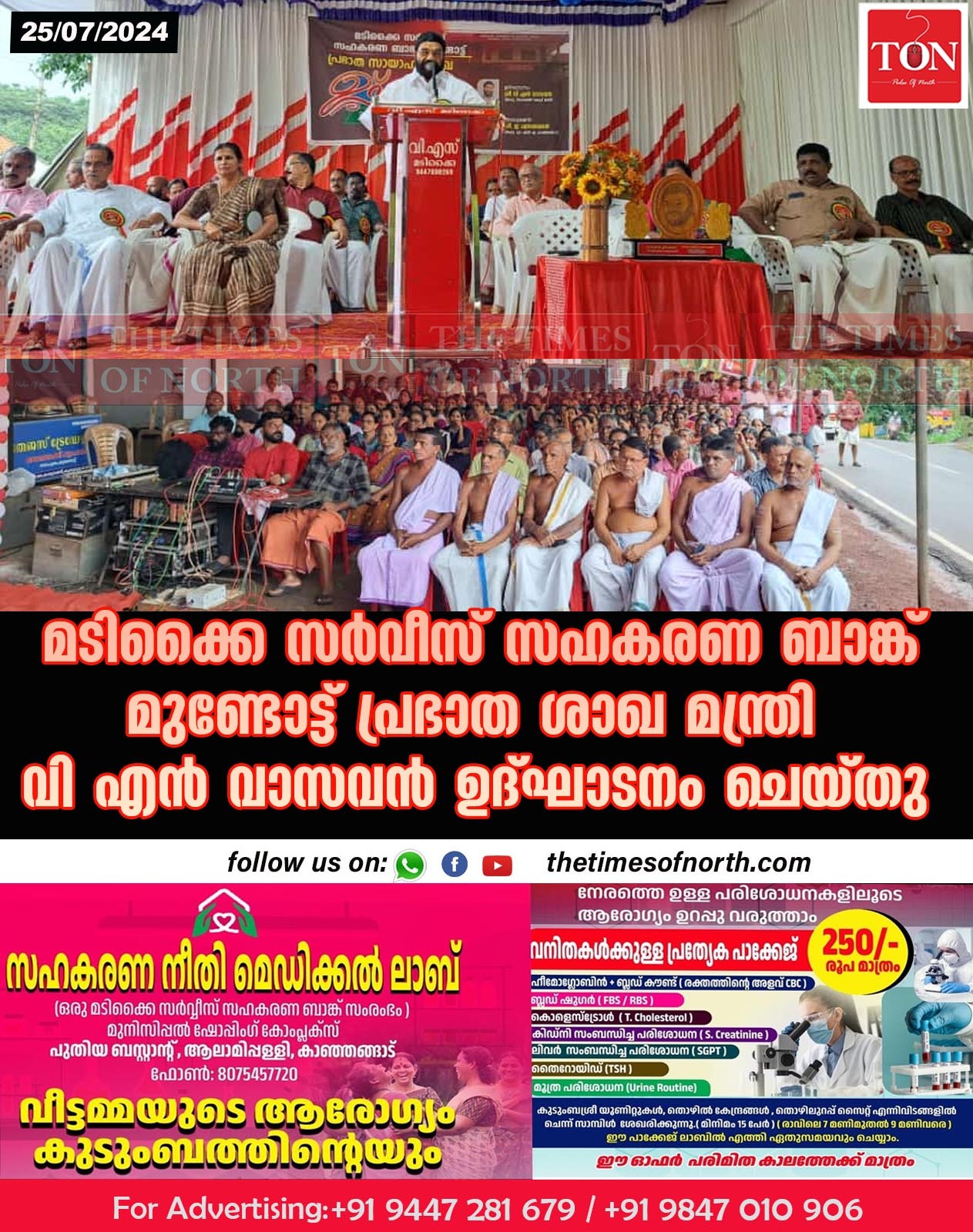 മടിക്കൈ സർവീസ് സഹകരണ ബാങ്ക് മുണ്ടോട്ട് പ്രഭാത ശാഖ മന്ത്രി വി എൻ വാസവൻ ഉദ്ഘാടനം ചെയ്തു