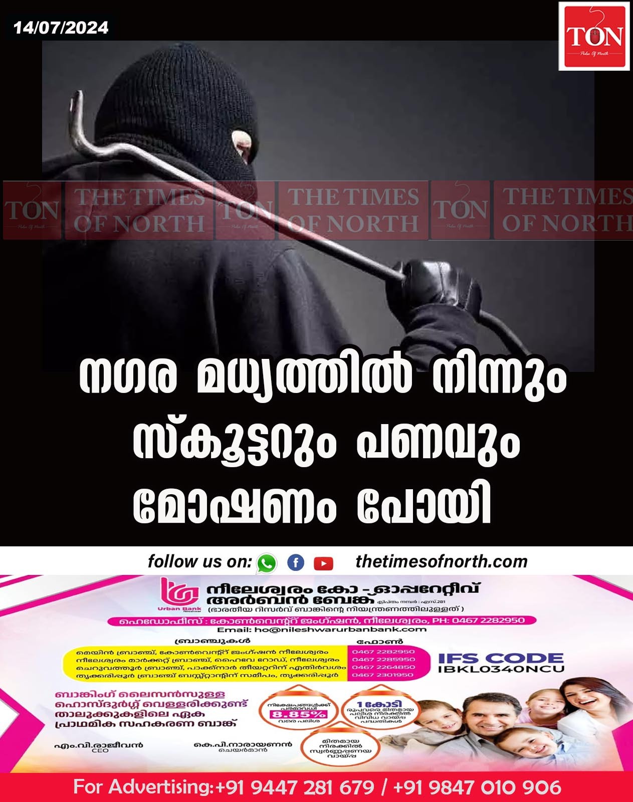 നഗര മധ്യത്തിൽ നിന്നും സ്കൂട്ടറും പണവും മോഷണം പോയി