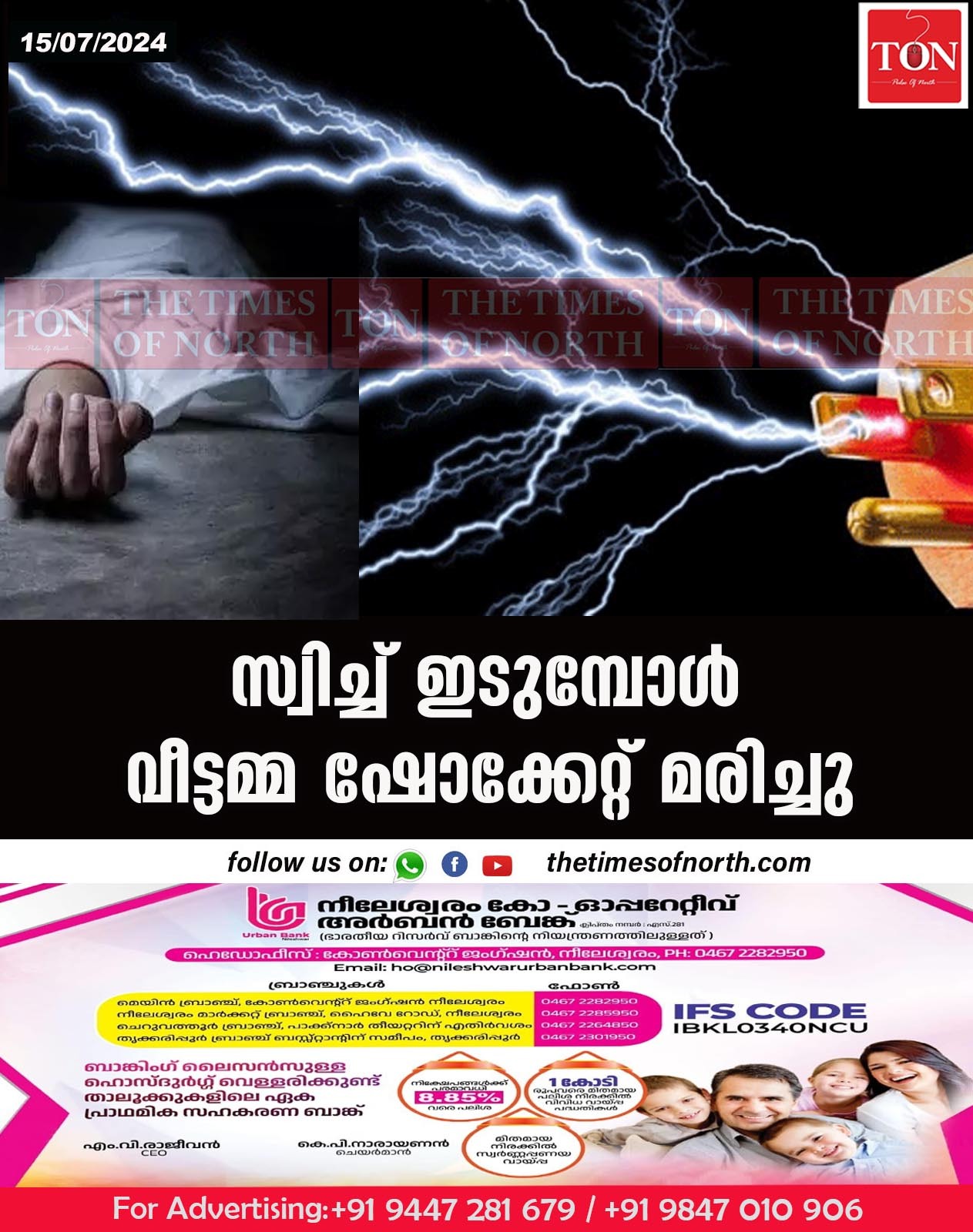 സ്വിച്ച് ഇടുമ്പോൾ വീട്ടമ്മ ഷോക്കേറ്റ് മരിച്ചു