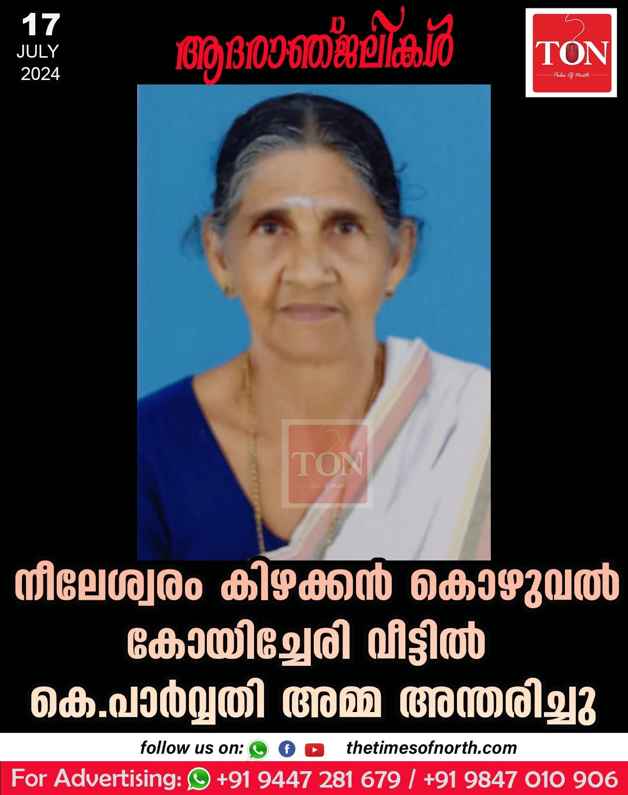 നീലേശ്വരം കിഴക്കൻ കൊഴുവൽ കോയിച്ചേരി വീട്ടിൽ കെ. പാർവ്വതി അമ്മ അന്തരിച്ചു.