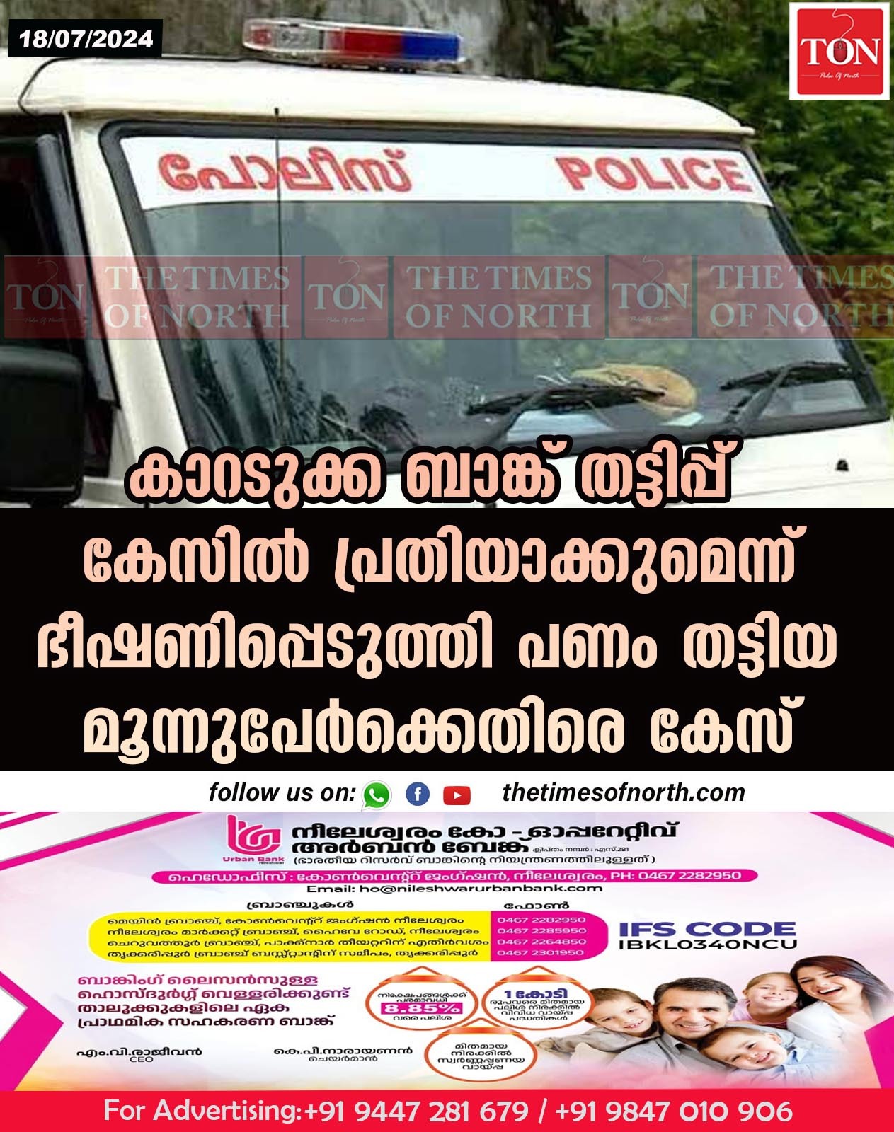 കാറടുക്ക ബാങ്ക് തട്ടിപ്പ് കേസിൽ പ്രതിയാക്കുമെന്ന് ഭീഷണിപ്പെടുത്തി പണം തട്ടിയ മൂന്നുപേർക്കെതിരെ കേസ്