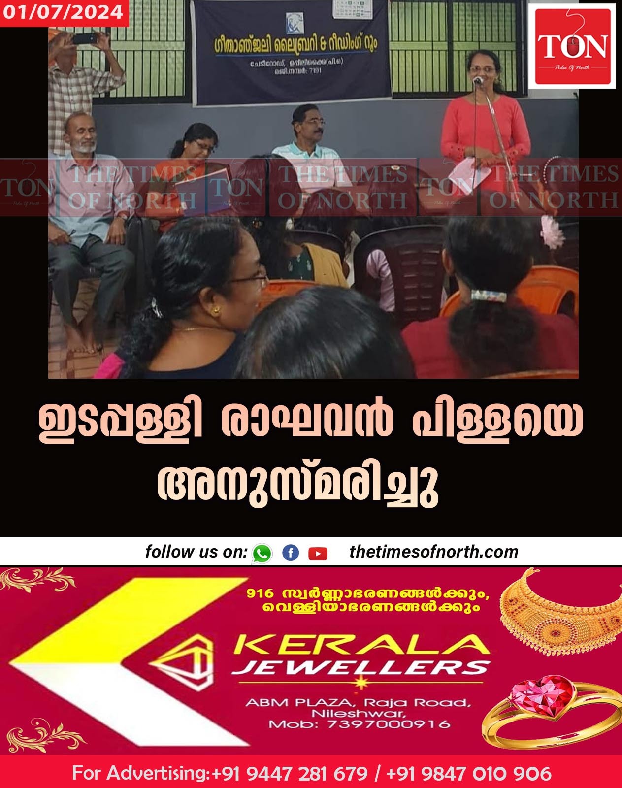 ഇടപ്പള്ളി രാഘവൻ പിള്ളയെ അനുസ്മരിച്ചു