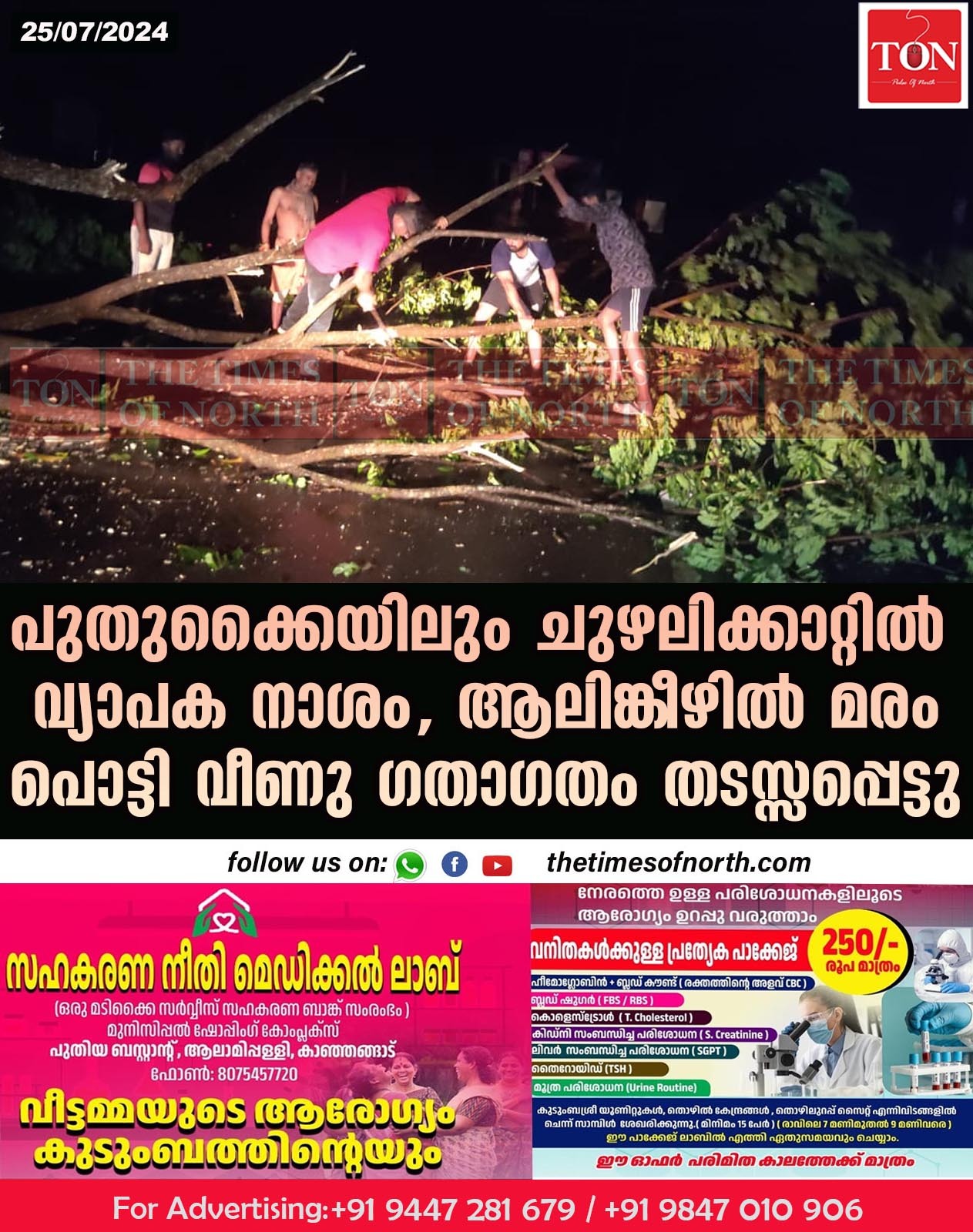 പുതുക്കൈയിലും ചുഴലിക്കാറ്റിൽ വ്യാപക നാശം, ആലിങ്കീഴിൽ മരം പൊട്ടി വീണു ഗതാഗതം തടസ്സപ്പെട്ടു