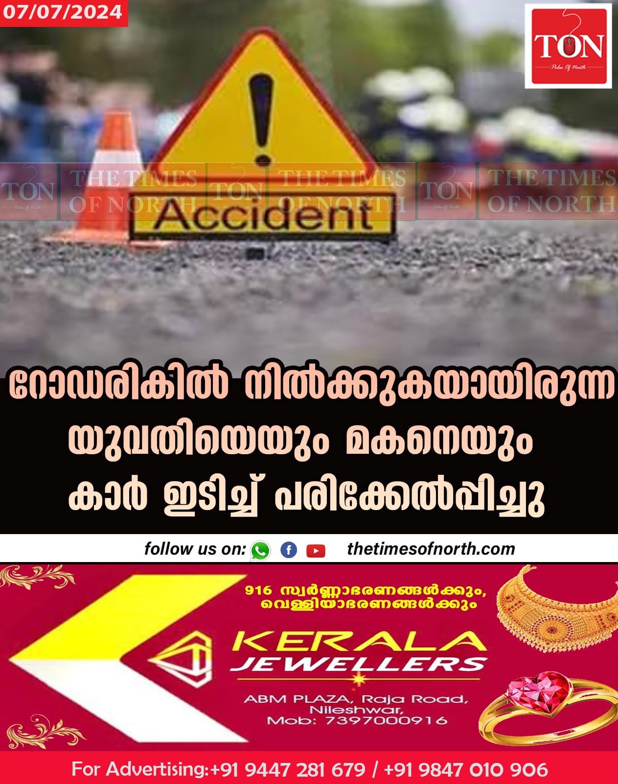 റോഡരികിൽ നിൽക്കുകയായിരുന്ന യുവതിയെയും മകനെയും കാർ ഇടിച്ച് പരിക്കേൽപ്പിച്ചു