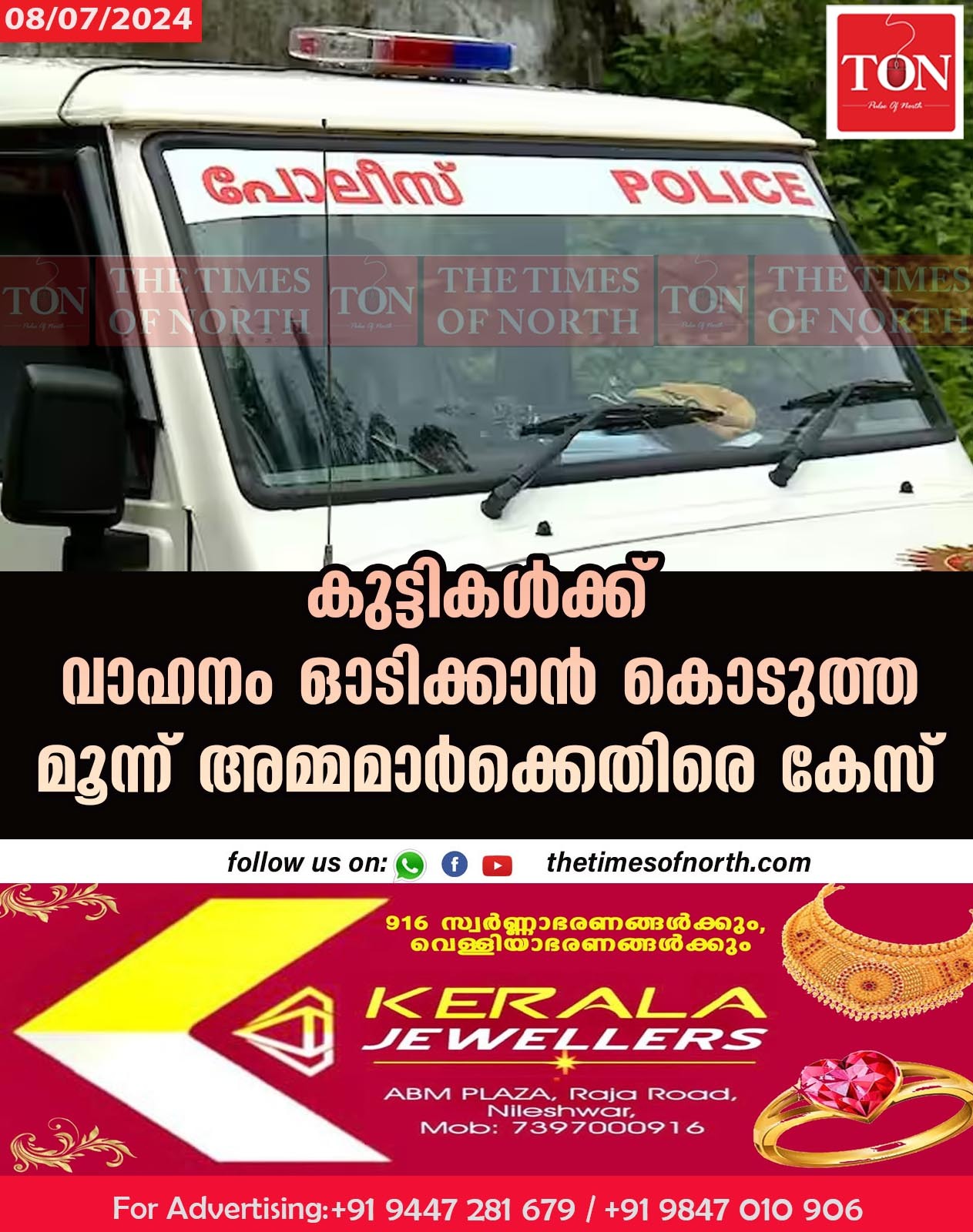 കുട്ടികൾക്ക് വാഹനം ഓടിക്കാൻ കൊടുത്ത മൂന്ന് അമ്മമാർക്കെതിരെ കേസ്