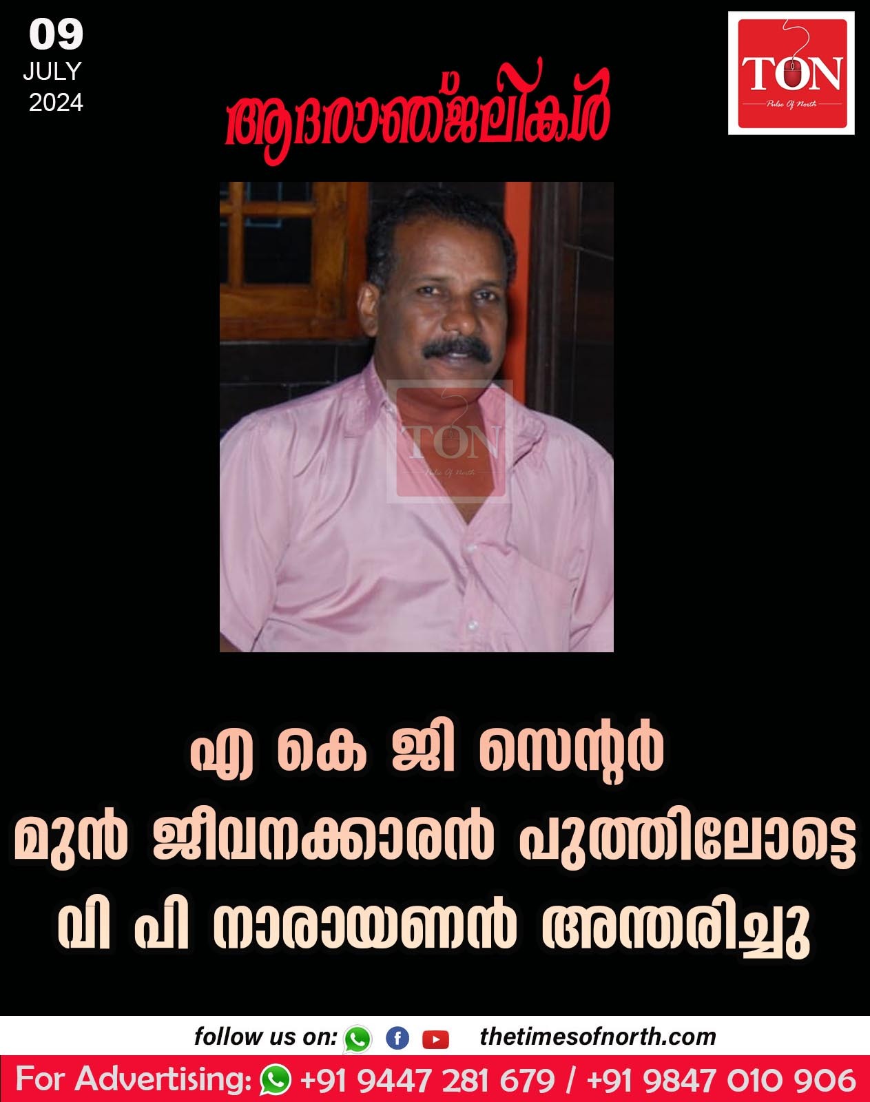 എ കെ ജി സെന്റർ മുൻ ജീവനക്കാരൻ പുത്തിലോട്ടെ വി പി നാരായണൻ അന്തരി ച്ചു.