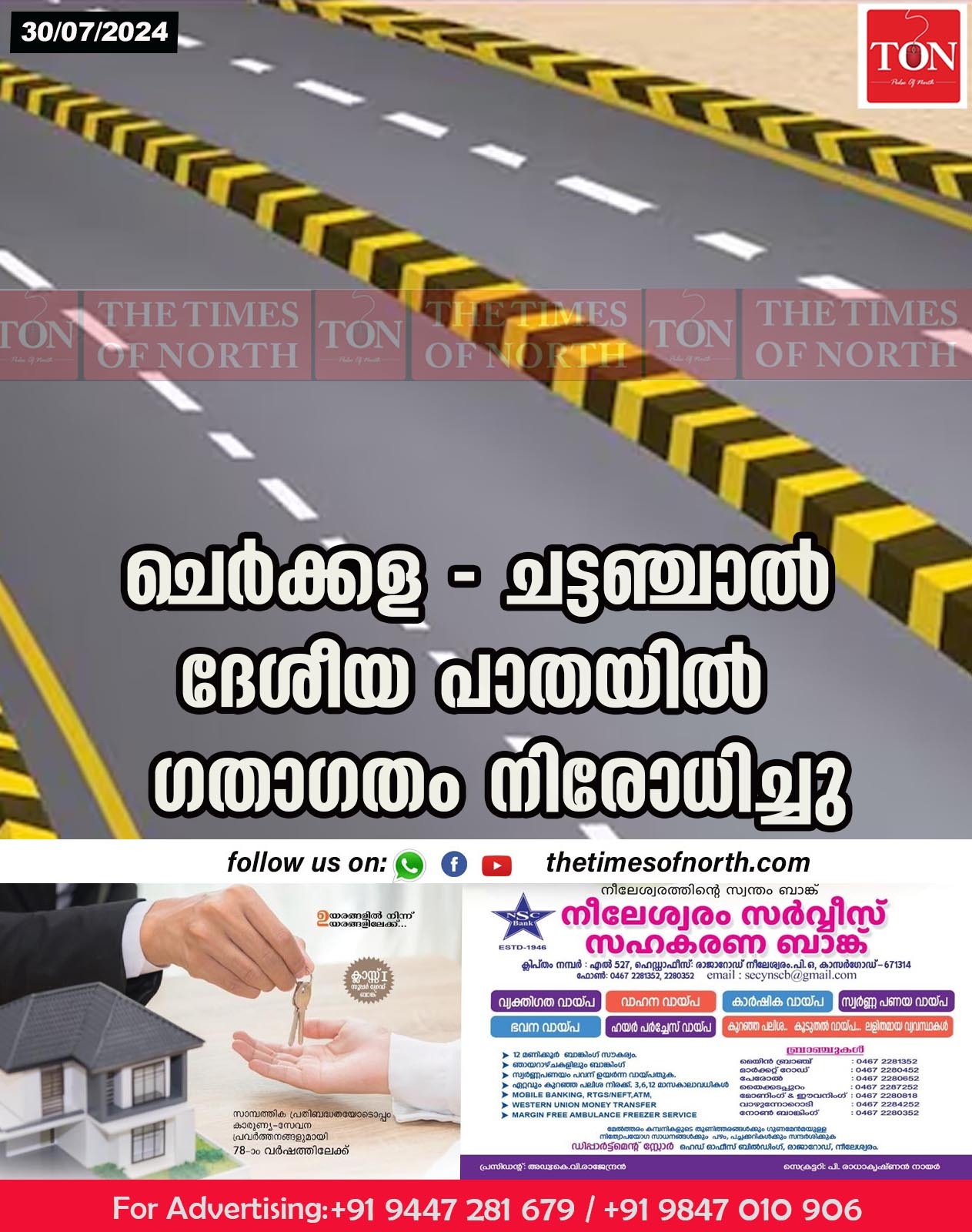 ചെർക്കള – ചട്ടഞ്ചാൽ ദേശീയ പാതയിൽ ഗതാഗതം നിരോധിച്ചു