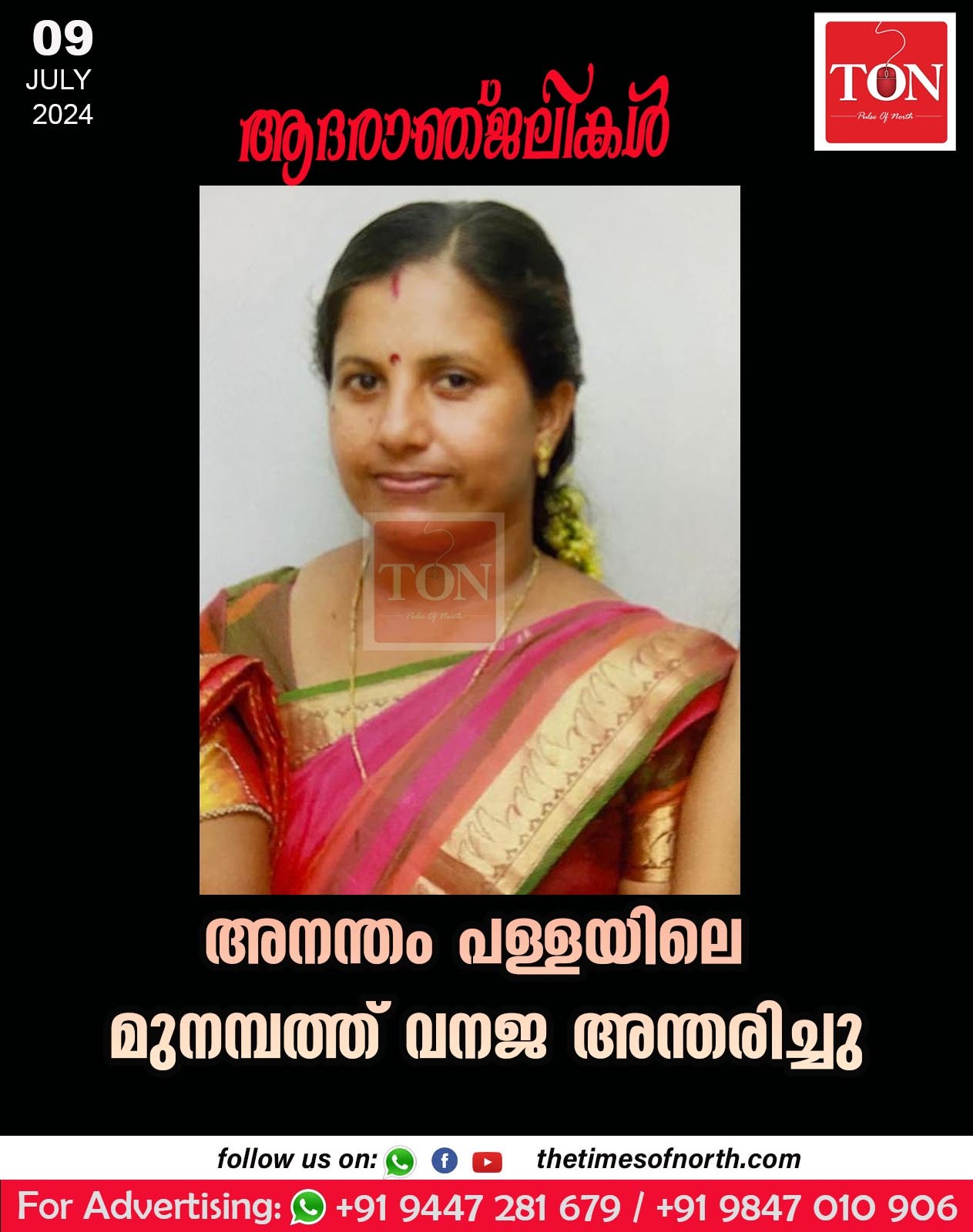 അനന്തം പള്ളയിലെ മുനമ്പത്ത് വനജ അന്തരിച്ചു