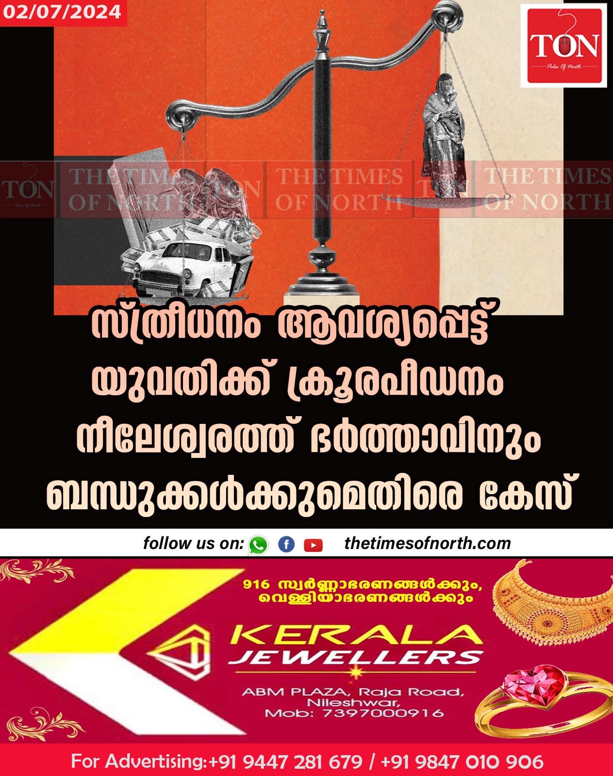 സ്ത്രീധനം ആവശ്യപ്പെട്ട് യുവതിക്ക് ക്രൂര പീഡനം നീലേശ്വരത്ത് ഭർത്താവിനും ബന്ധുക്കൾക്കുമെതിരെ കേസ്‌