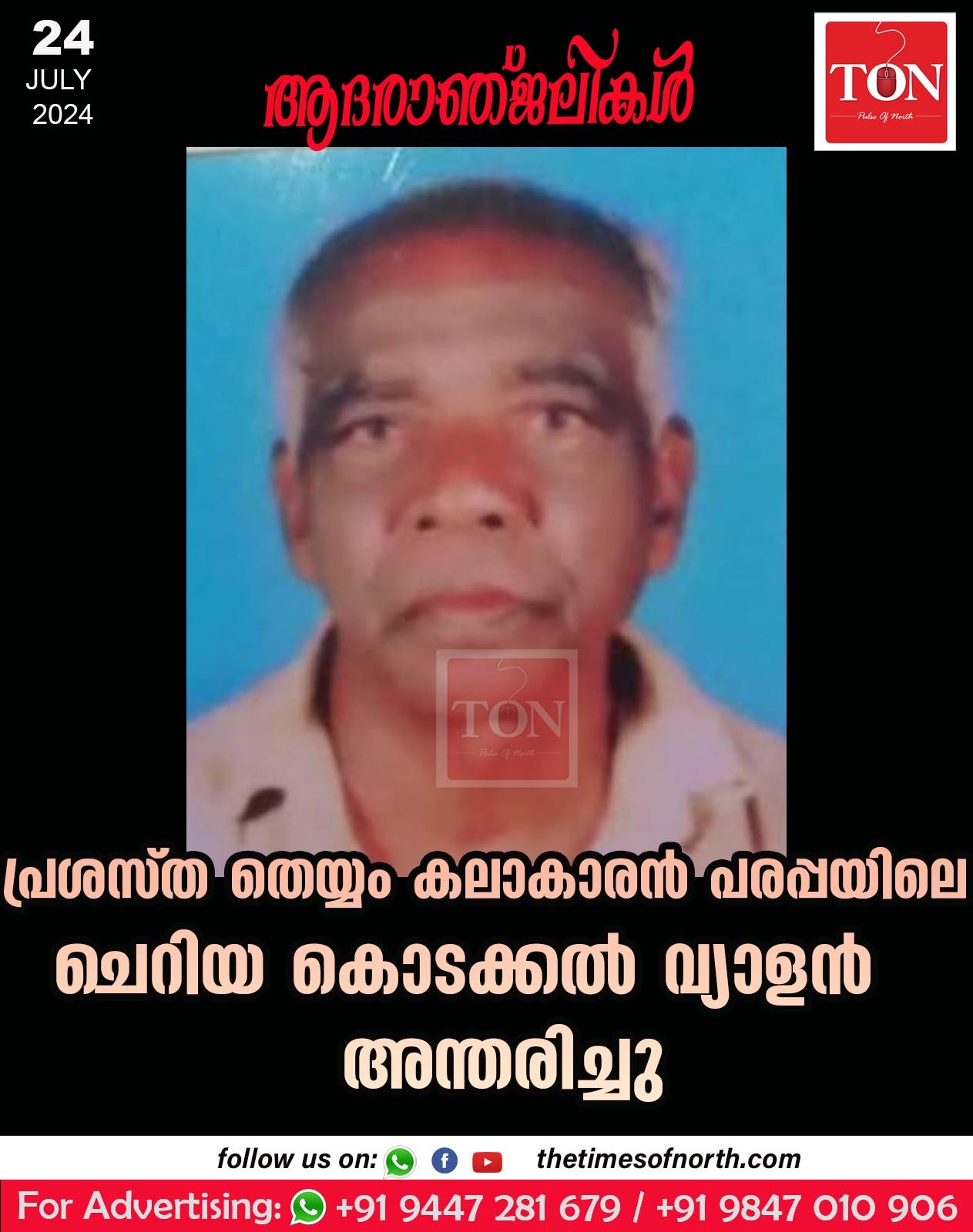 പ്രശസ്ത തെയ്യം കലാകാരൻ പരപ്പയിലെ ചെറിയ കൊടക്കൽ വ്യാളൻ അന്തരിച്ചു.