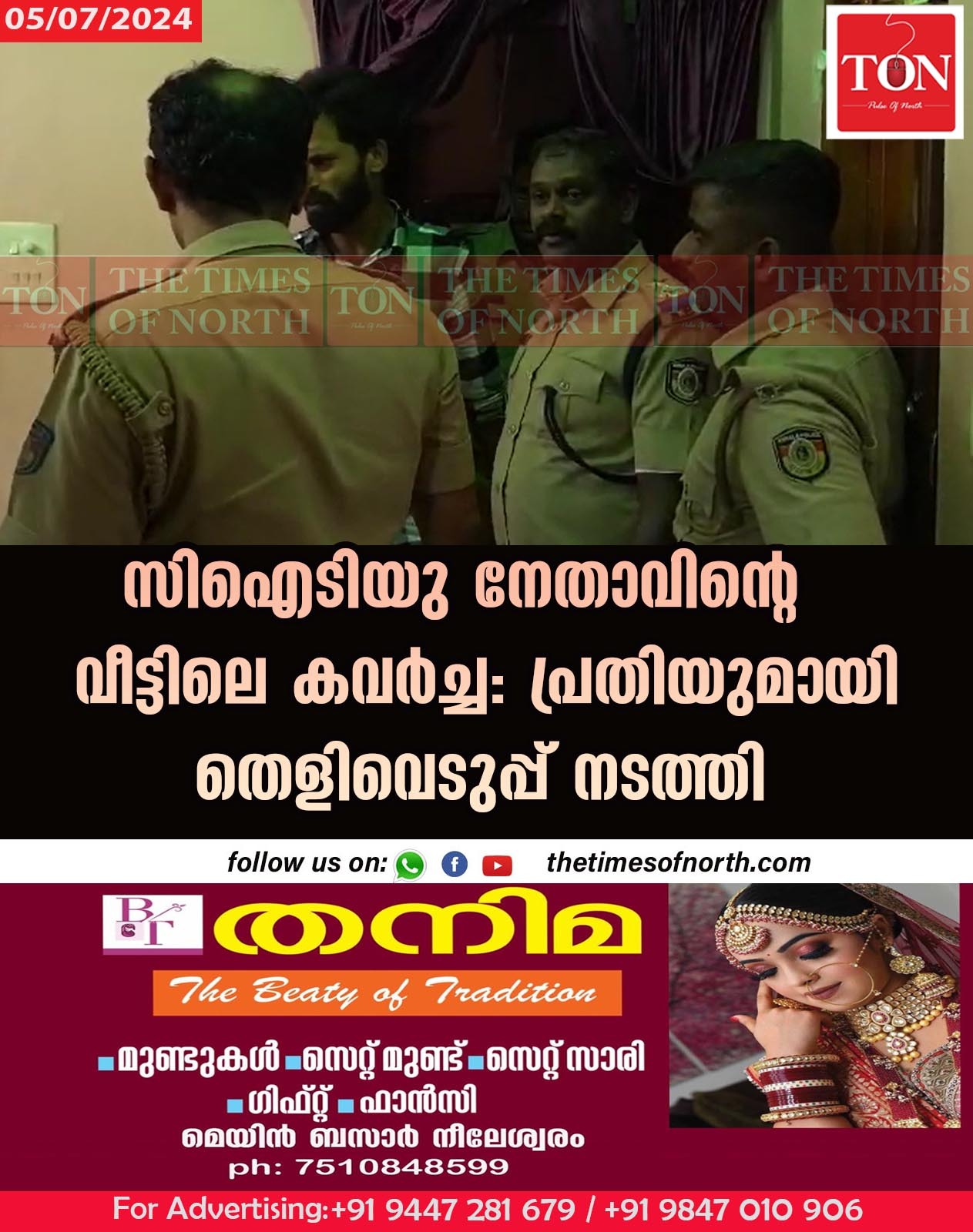 സിഐടിയു നേതാവിന്റെ വീട്ടിലെ കവർച്ച: പ്രതിയുമായി തെളിവെടുപ്പ് നടത്തി