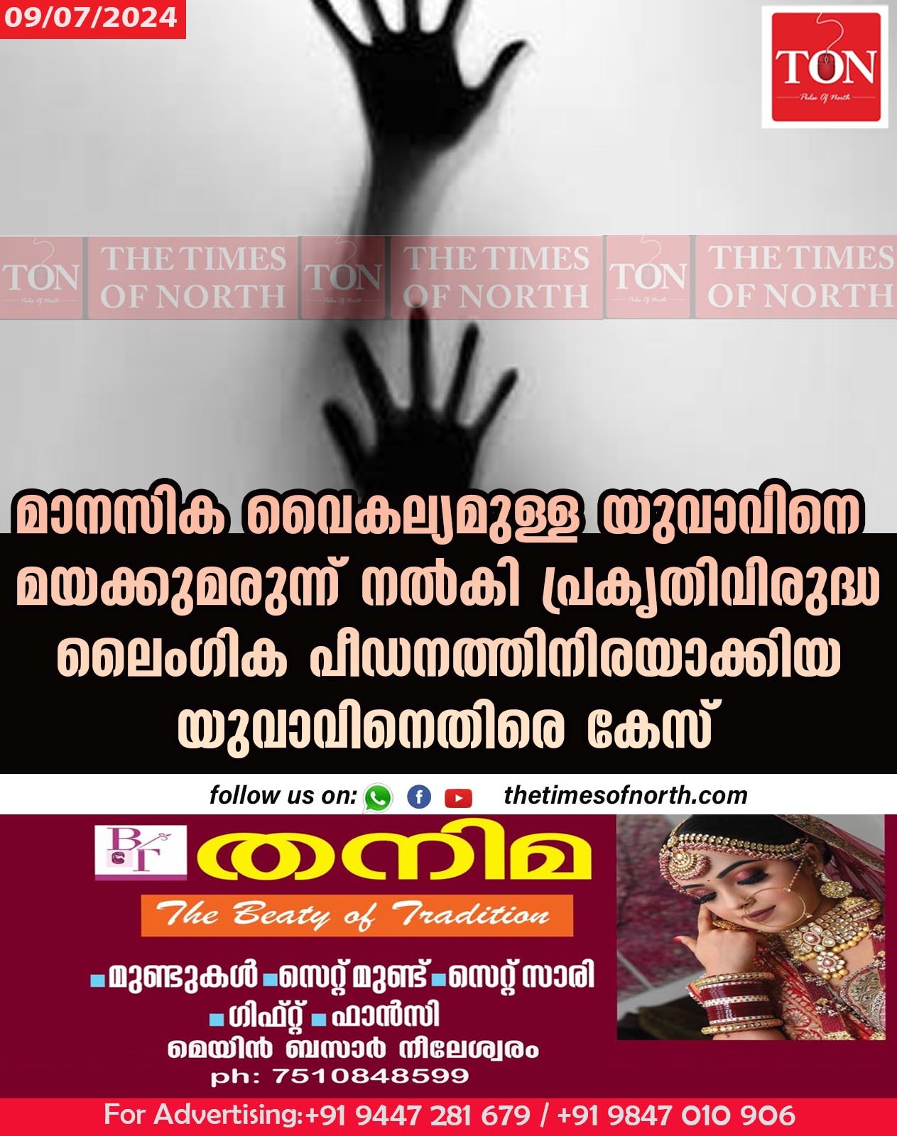 മാനസിക വൈകല്യമുള്ള യുവാവിനെ മയക്കുമരുന്ന് നൽകി പ്രകൃതിവിരുദ്ധ ലൈംഗിക പീഡനത്തിനിരയാക്കിയ യുവാവിനെതിരെ  കേസ്