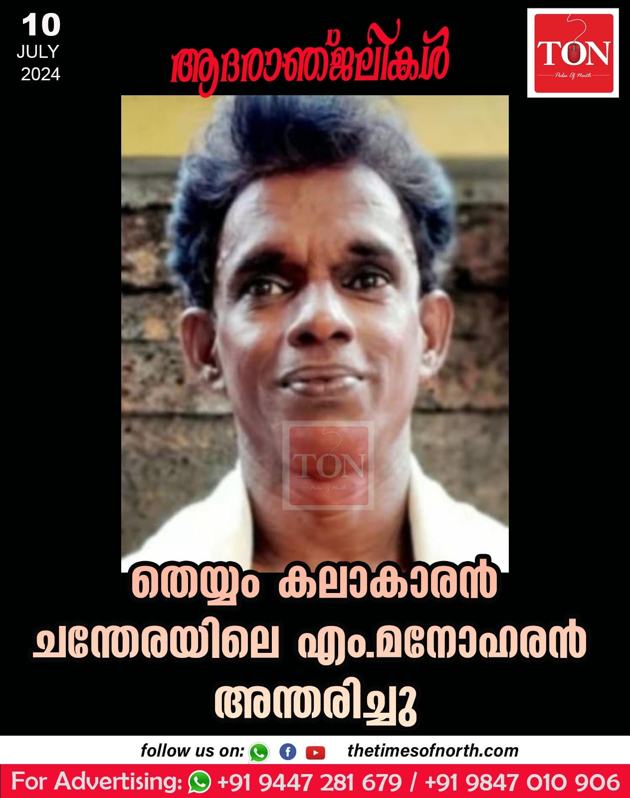 തെയ്യം കലാകാരൻ ചന്തേരയിലെ എം മനോഹരൻ അന്തരിച്ചു