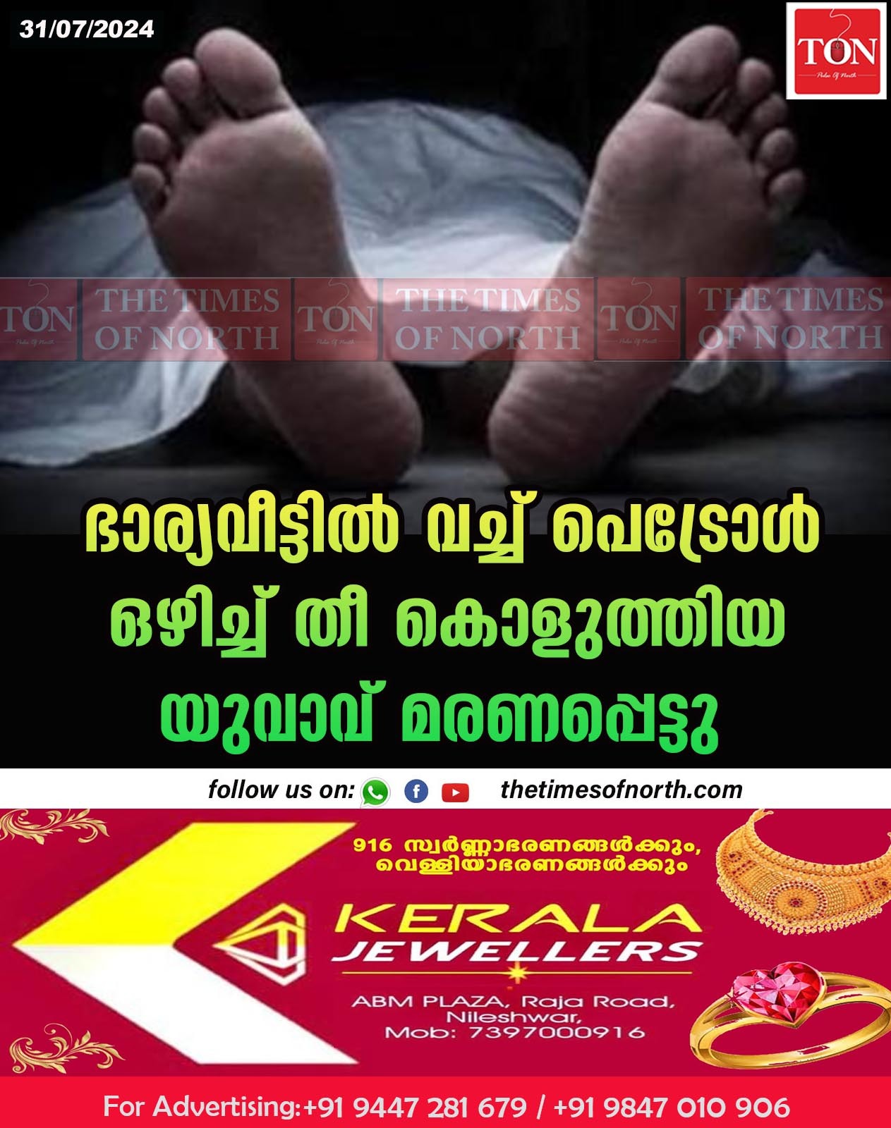 ഭാര്യവീട്ടിൽ വച്ച് പെട്രോൾ ഒഴിച്ച് തീ കൊളുത്തിയ യുവാവ് മരണപ്പെട്ടു.