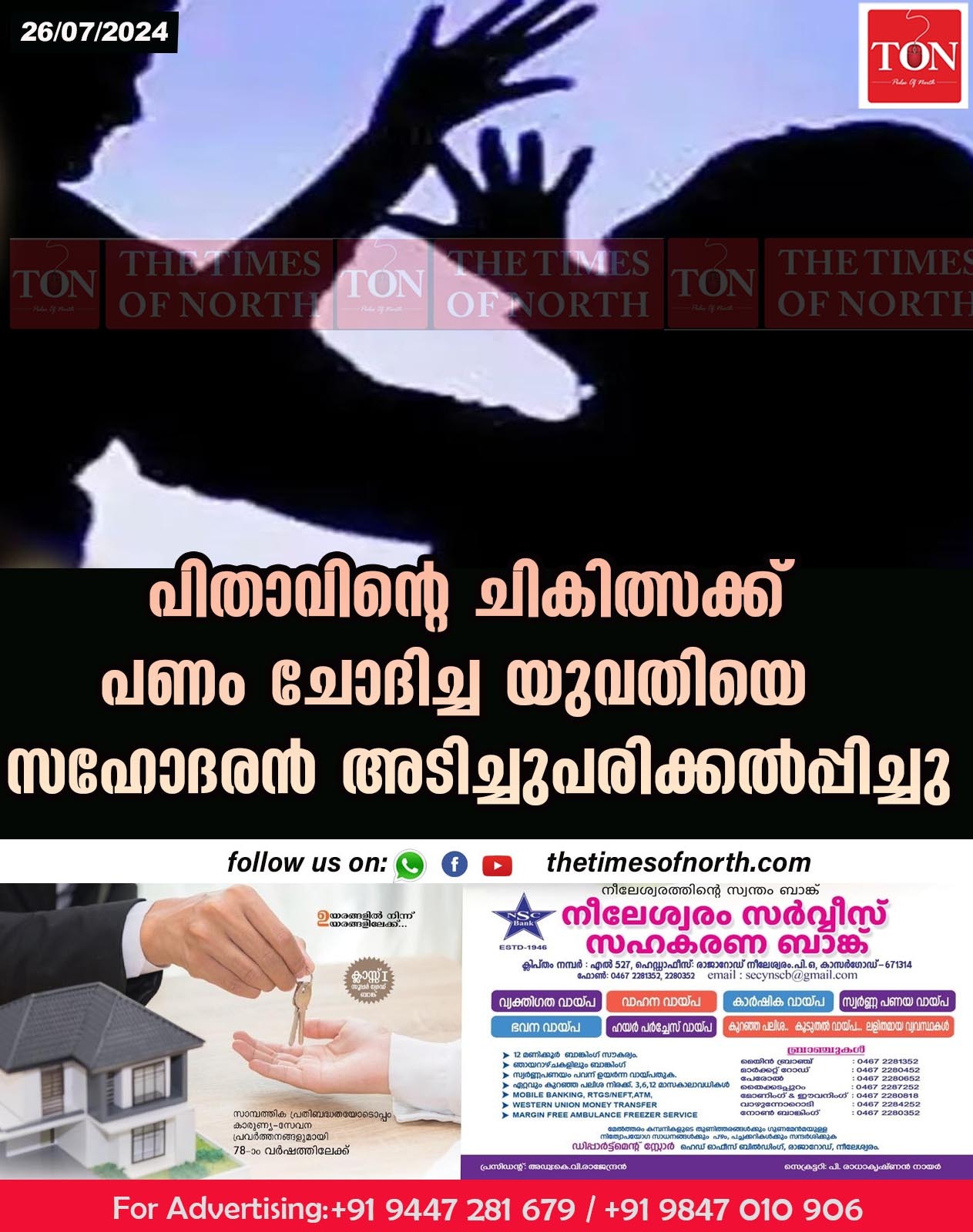 പിതാവിന്റെ ചികിത്സക്ക് പണം ചോദിച്ച യുവതിയെ സഹോദരൻ അടിച്ചുപരിക്കൽപ്പിച്ചു.