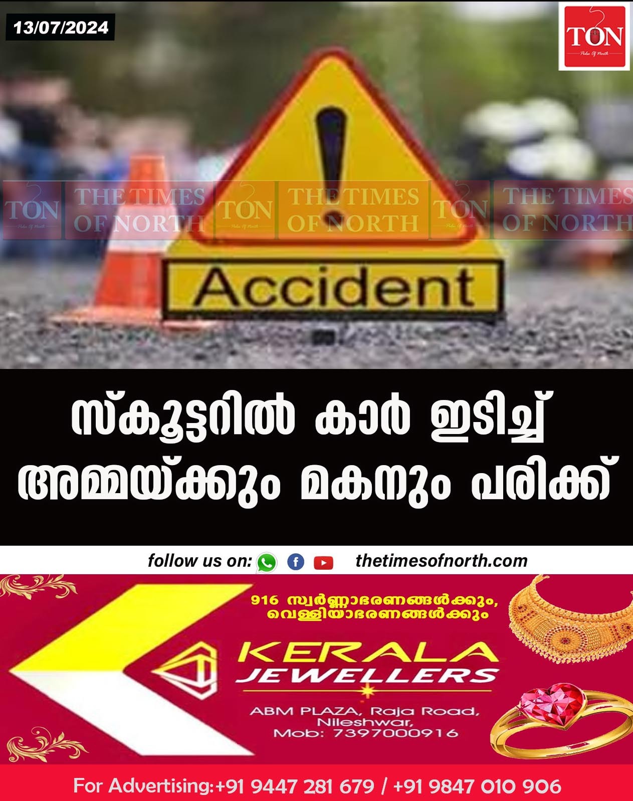 സ്കൂട്ടറിൽ കാർ ഇടിച്ച് അമ്മയ്ക്കും മകനും പരിക്ക്