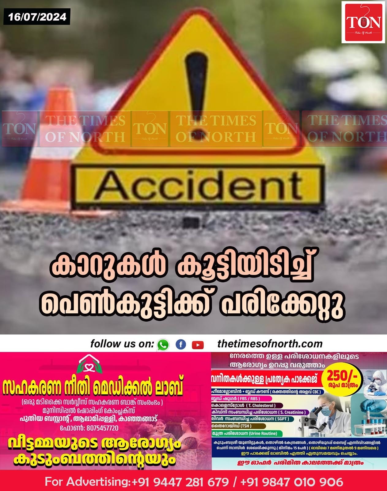 കാറുകൾ കൂട്ടിയിടിച്ച് പെൺകുട്ടിക്ക് പരിക്കേറ്റു