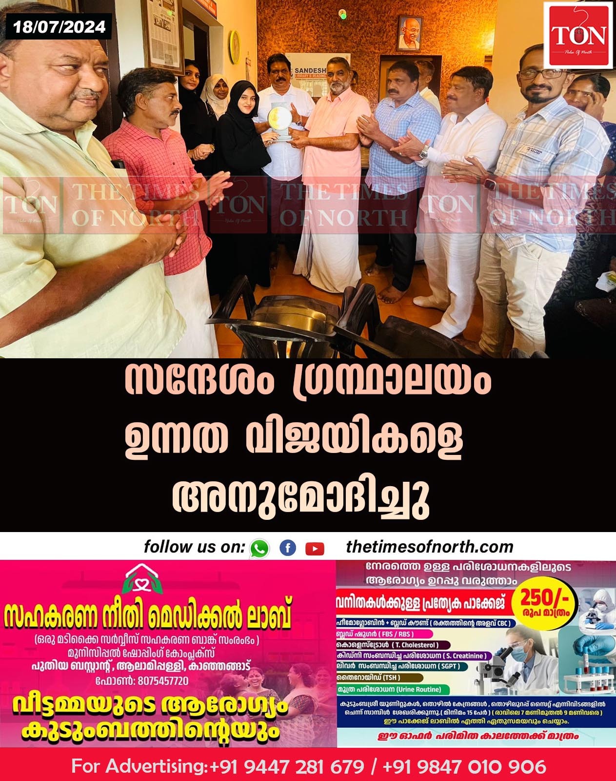 സന്ദേശം ഗ്രന്ഥാലയം ഉന്നത വിജയികളെ അനുമോദിച്ചു