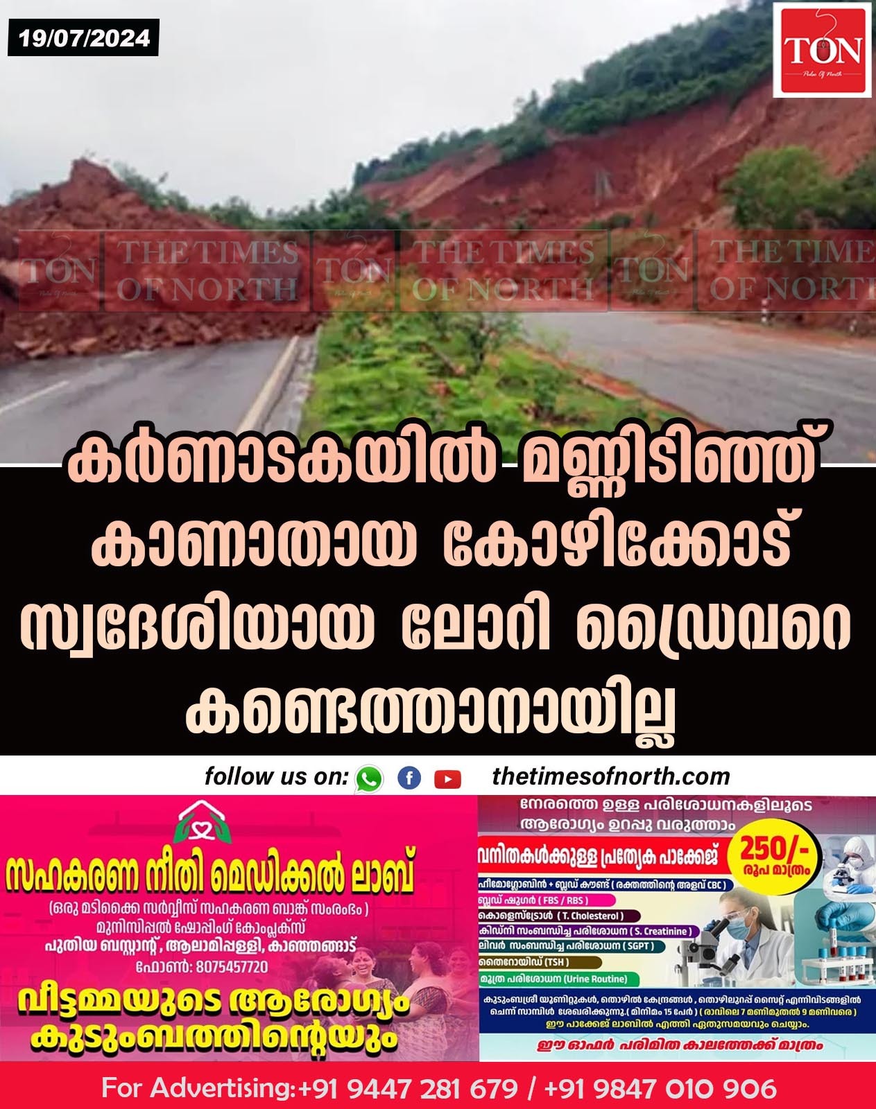 കർണാടകയിൽ മണ്ണിടിഞ്ഞ് കാണാതായ കോഴിക്കോട് സ്വദേശിയായ ലോറി ഡ്രൈവറെ കണ്ടെത്താനായില്ല