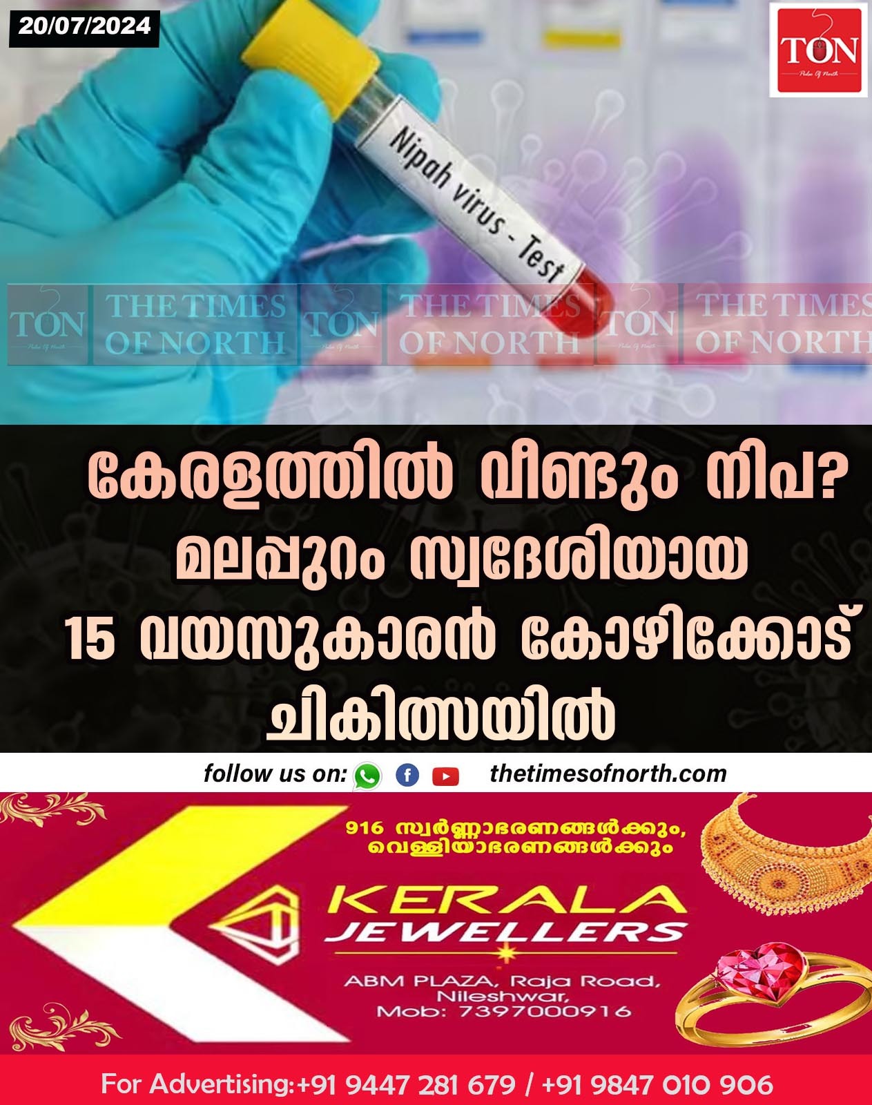 കേരളത്തിൽ വീണ്ടും നിപ? മലപ്പുറം സ്വദേശിയായ 15 വയസുകാരൻ കോഴിക്കോട് ചികിത്സയിൽ