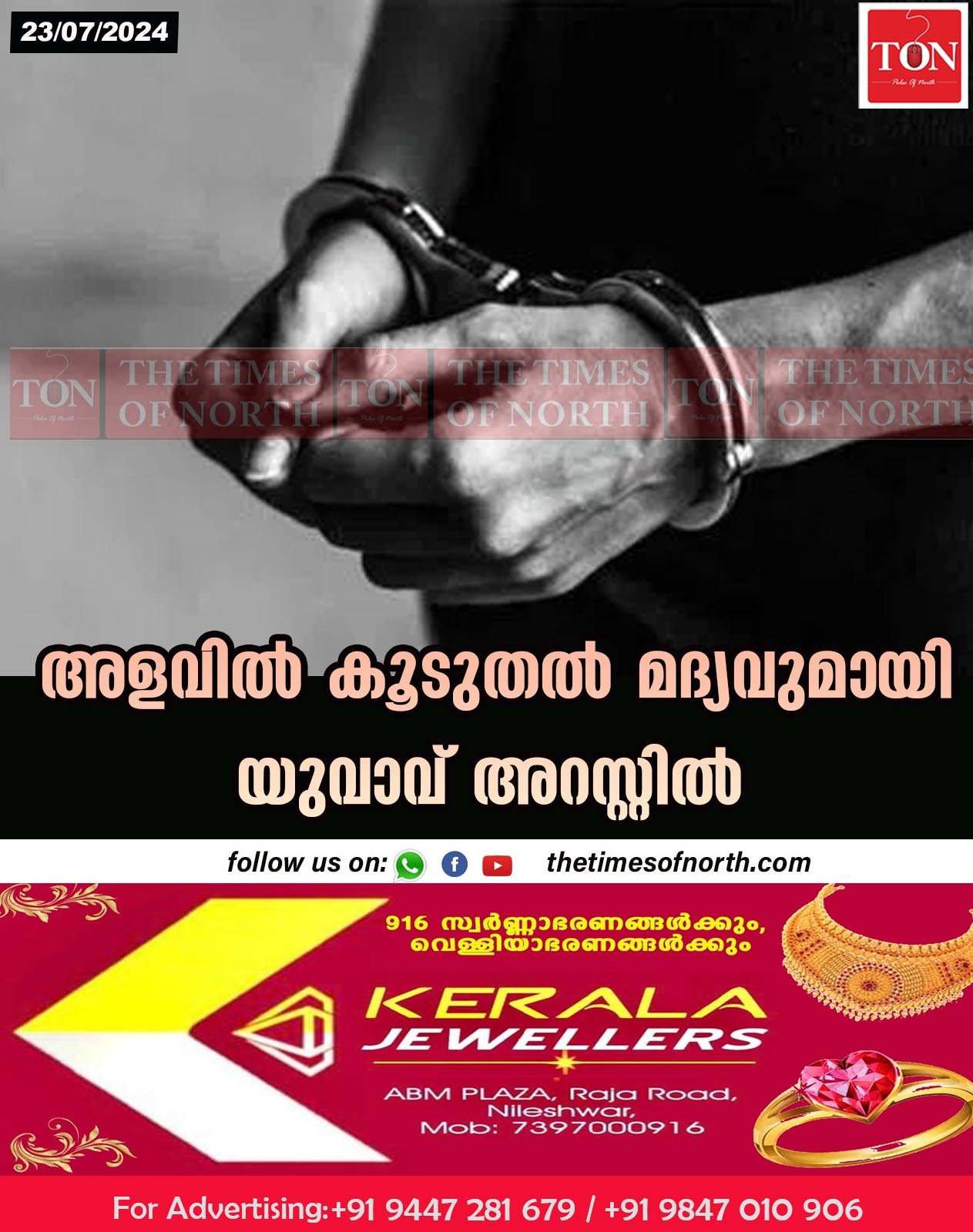 അളവിൽ കൂടുതൽ മദ്യവുമായി യുവാവ് അറസ്റ്റിൽ