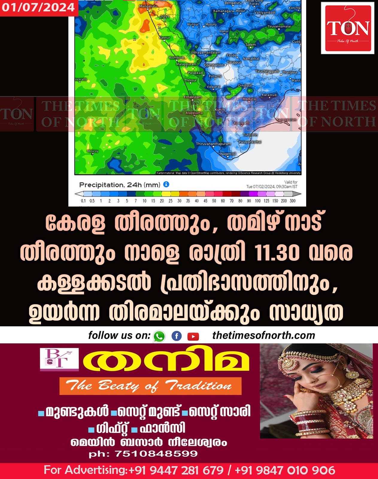 കേരള തീരത്തും, തമിഴ്‌നാട് തീരത്തും നാളെ രാത്രി 11.30 വരെ കള്ളക്കടൽ പ്രതിഭാസത്തിനും, ഉയർന്ന തിരമാലയ്ക്കും സാധ്യത