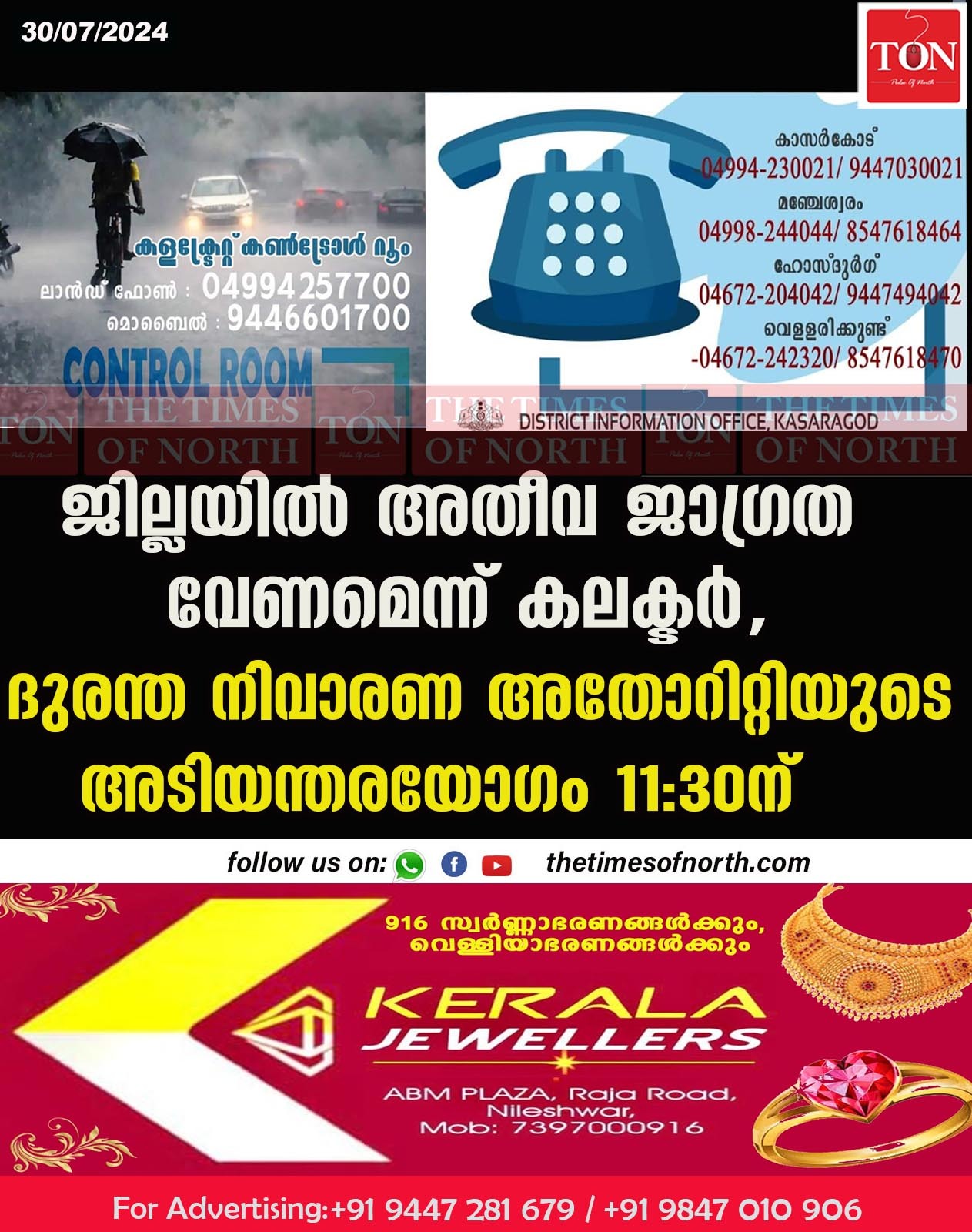 ജില്ലയിൽ അതീവ ജാഗ്രത വേണമെന്ന് കലക്ടർ, ദുരന്ത നിവാരണ അതോറിറ്റിയുടെ അടിയന്തരയോഗം 11:30ന്