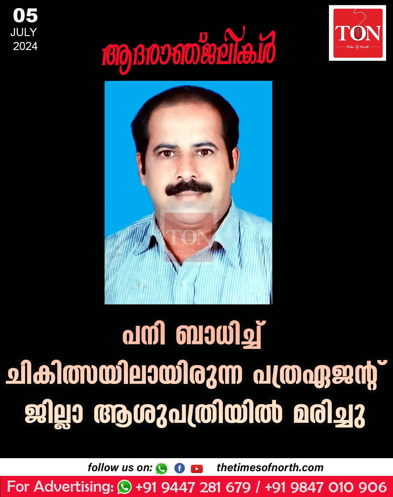 പനി ബാധിച്ച് ചികിത്സയിലായിരുന്ന പത്രഏജൻ്റ് ജില്ലാ ആശുപത്രിയിൽ മരിച്ചു.