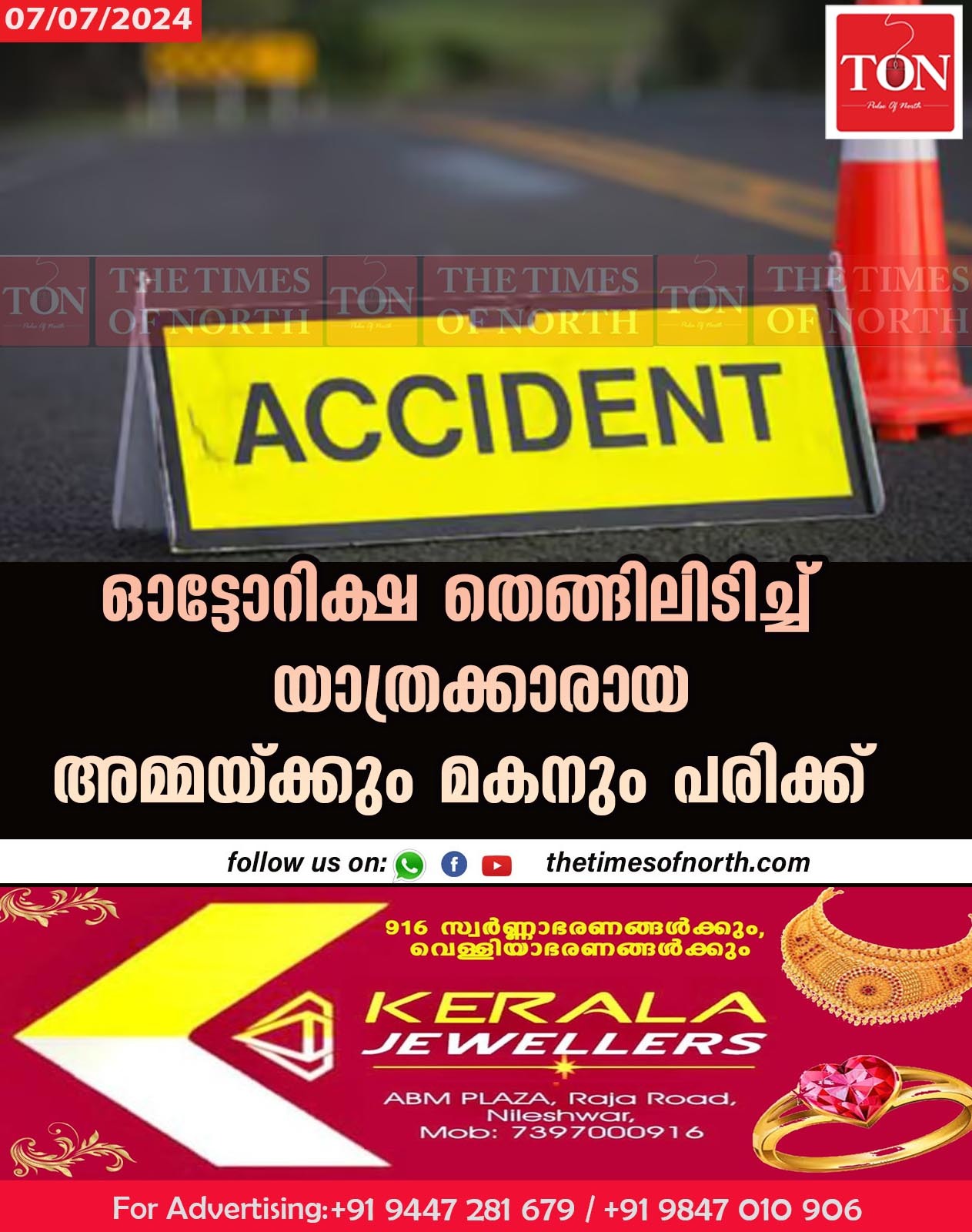 ഓട്ടോറിക്ഷ തെങ്ങിലിടിച്ച് യാത്രക്കാരായ അമ്മയ്ക്കും മകനും പരിക്ക്