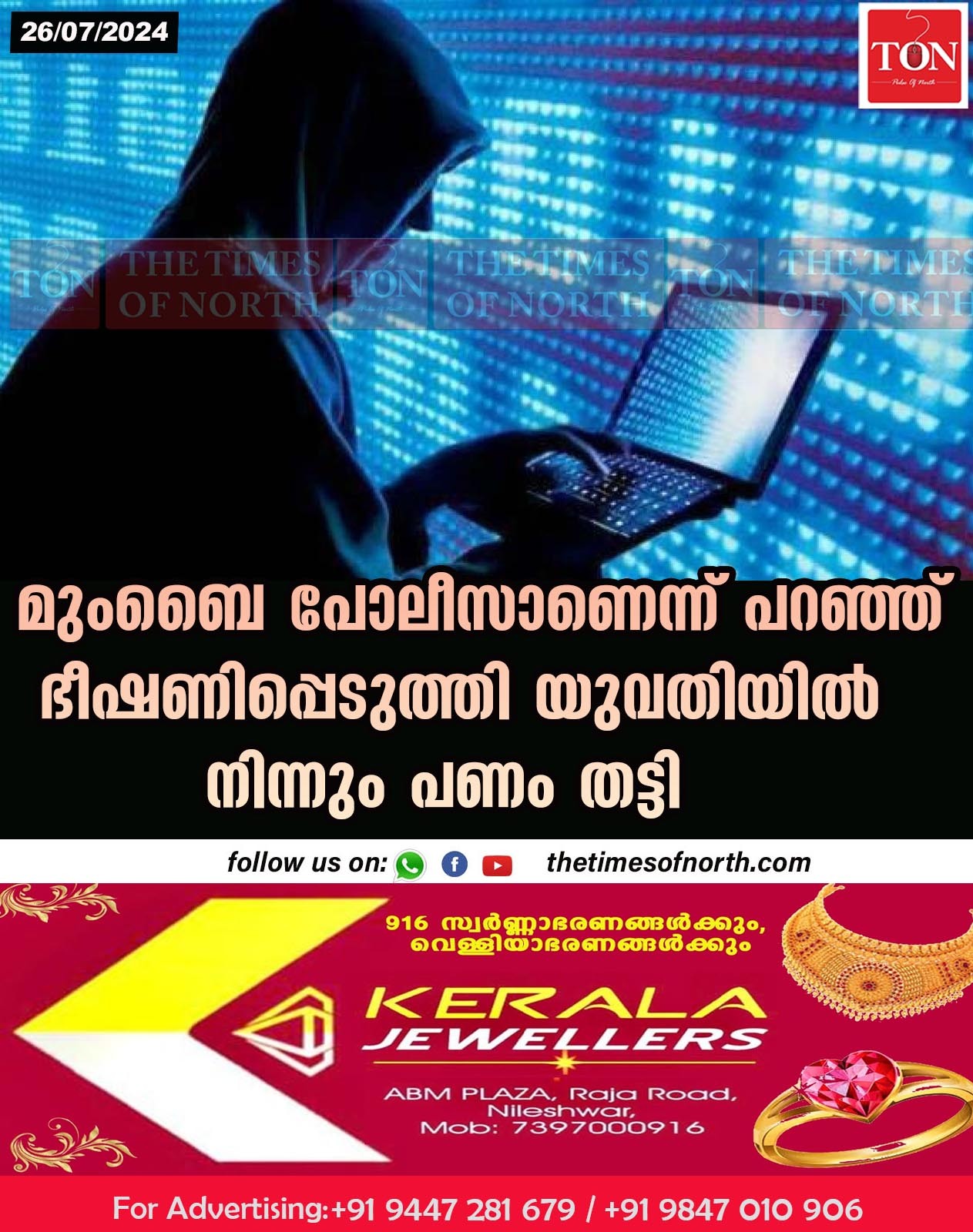 മുംബൈ പോലീസാണെന്ന് പറഞ്ഞ് ഭീഷണിപ്പെടുത്തി യുവതിയിൽ നിന്നും പണം തട്ടി.