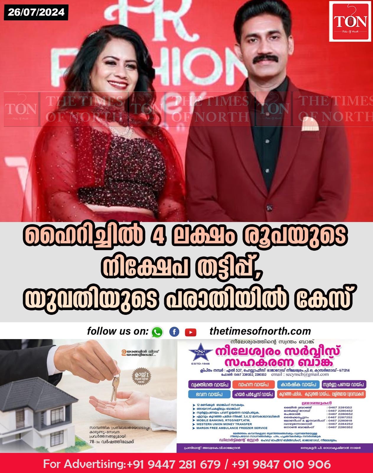 ഹൈറിച്ചിൽ 4 ലക്ഷം രൂപയുടെ നിക്ഷേപ തട്ടിപ്പ്, യുവതിയുടെ പരാതിയിൽ കേസ്