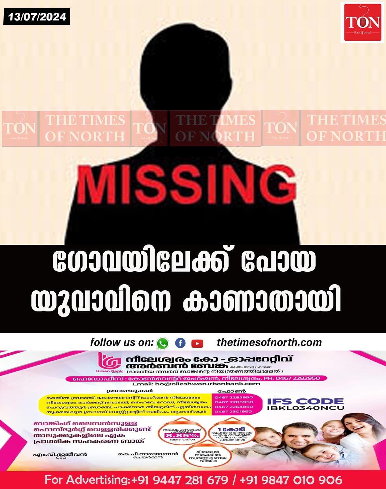 ഗോവയിലേക്ക് പോയ യുവാവിനെ കാണാതായി