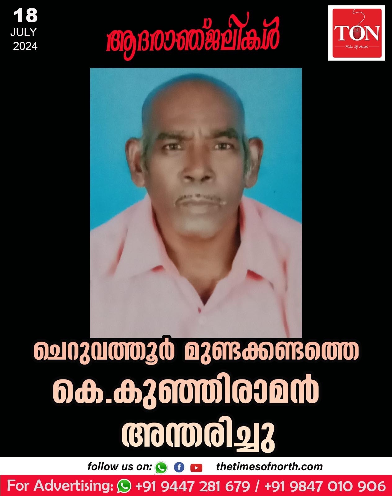 ചെറുവത്തൂർ മുണ്ടക്കണ്ടത്തെ കെ. കുഞ്ഞിരാമൻ അന്തരിച്ചു