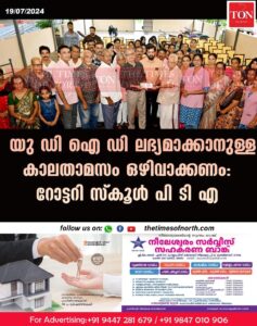 യു ഡി ഐ ഡി ലഭ്യമാക്കാനുള്ള കാലതാമസം ഒഴിവാക്കണം:റോട്ടറി സ്കൂൾ പി ടി എ