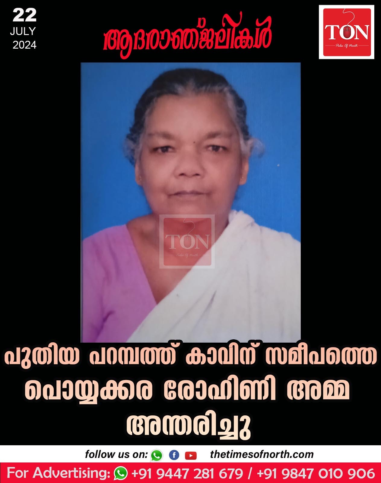 പുതിയ പറമ്പത്ത് കാവിന് സമീപത്തെ പൊയ്യക്കരരോഹിണി അമ്മ അന്തരിച്ചു