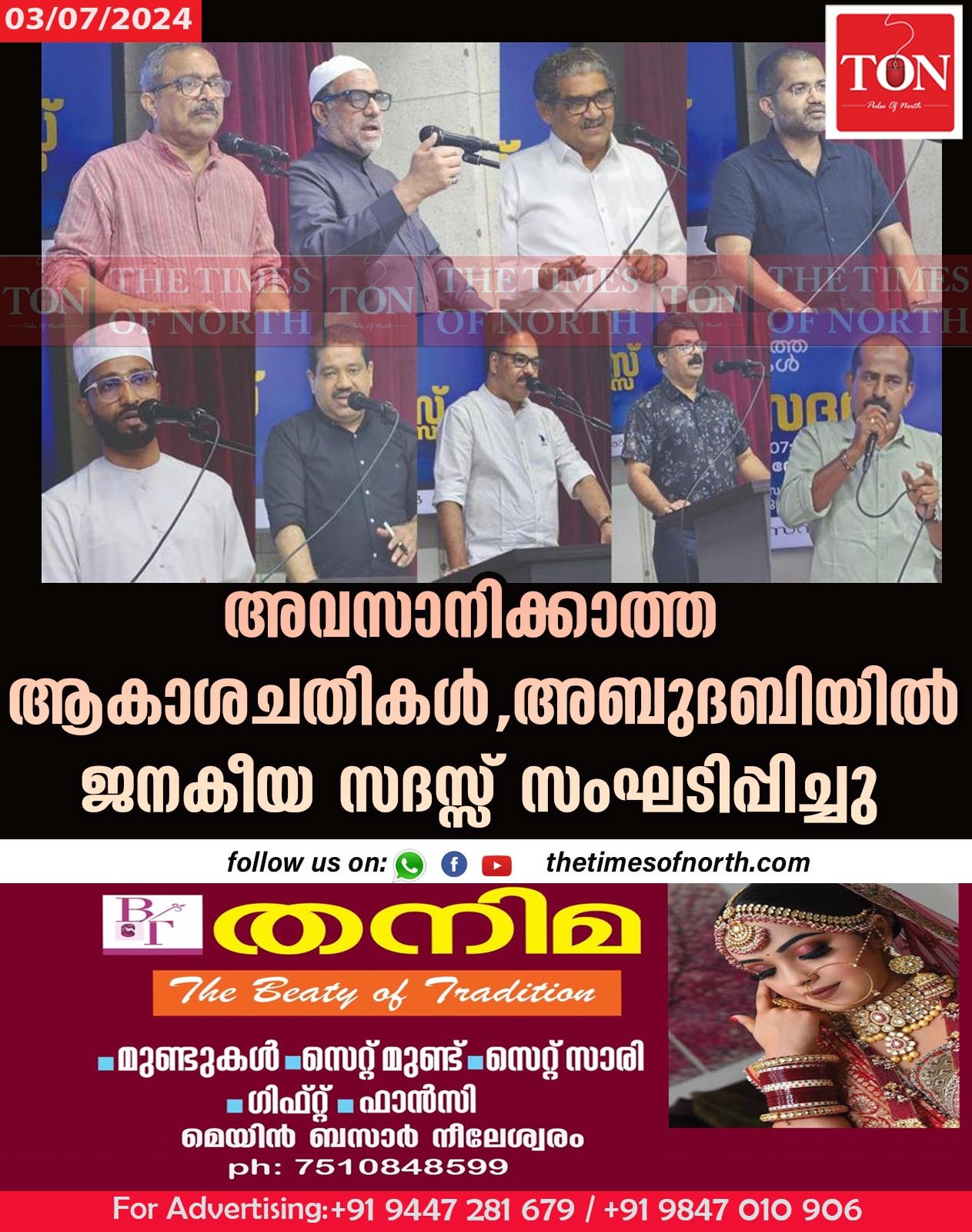 അവസാനിക്കാത്ത ആകാശചതികള്‍, അബുദബിയിൽ ജനകീയ സദസ്സ് സംഘടിപ്പിച്ചു