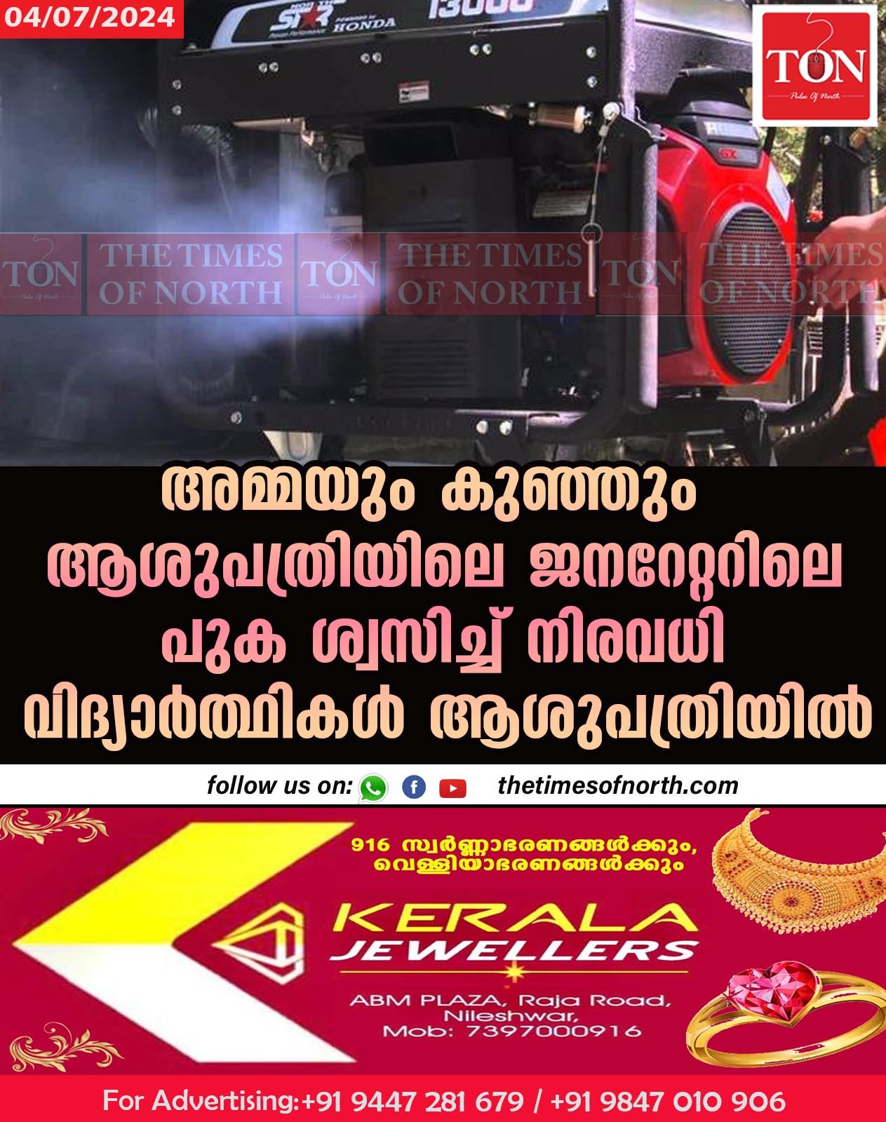 അമ്മയും കുഞ്ഞും ആശുപത്രിയിലെ ജനറേറ്ററിലെ പുക ശ്വസിച്ച് നിരവധി വിദ്യാർത്ഥികൾ ആശുപത്രിയിൽ