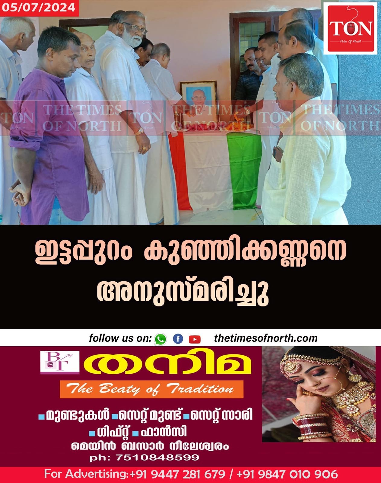 ഇട്ടപ്പുറം കുഞ്ഞിക്കണ്ണനെ അനുസ്മരിച്ചു