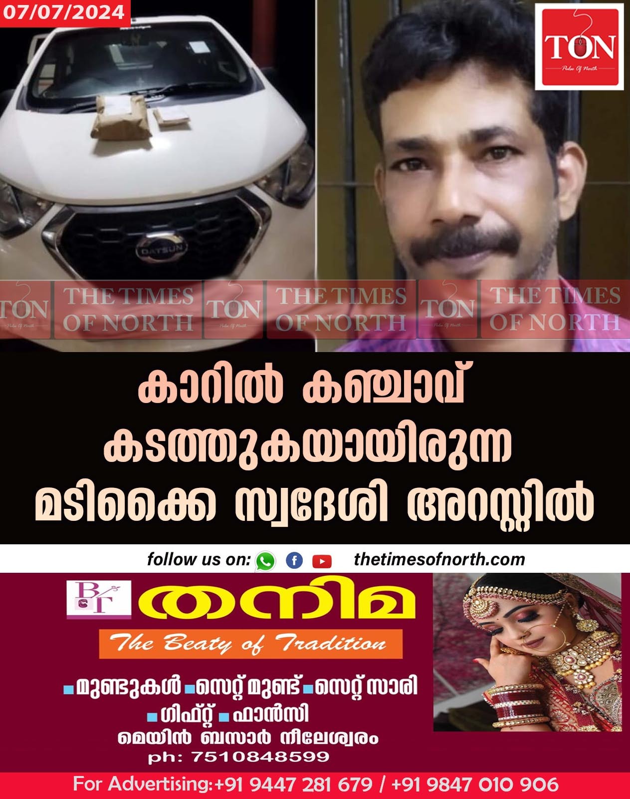 കാറിൽ കഞ്ചാവ് കടത്തുകയായിരുന്ന മടിക്കൈ സ്വദേശി അറസ്റ്റിൽ