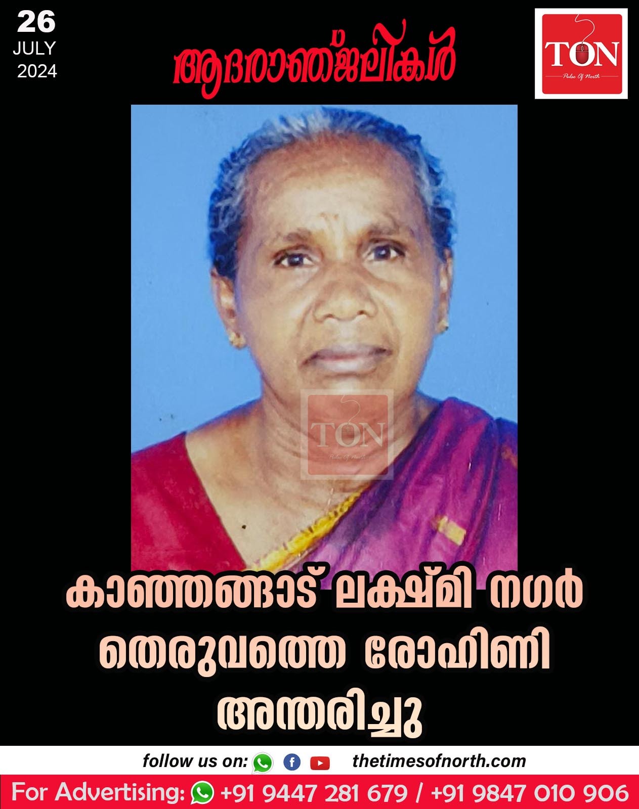 കാഞ്ഞങ്ങാട് ലക്ഷ്മി നഗർ തെരുവത്തെ രോഹിണി അന്തരിച്ചു.