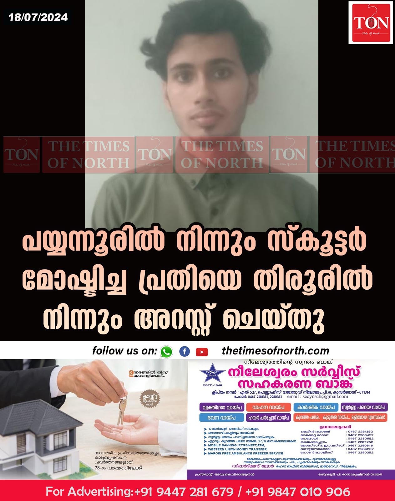 പയ്യന്നൂരിൽ നിന്നും സ്കൂട്ടർ മോഷ്ടിച്ച പ്രതിയെ തിരൂരിൽ നിന്നും അറസ്റ്റ് ചെയ്തു