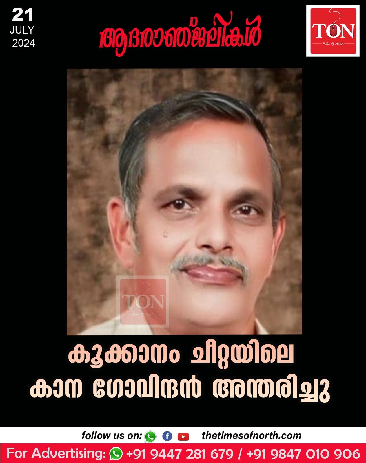 കൂക്കാനം ചീറ്റയിലെ കാന ഗോവിന്ദൻ അന്തരിച്ചു.