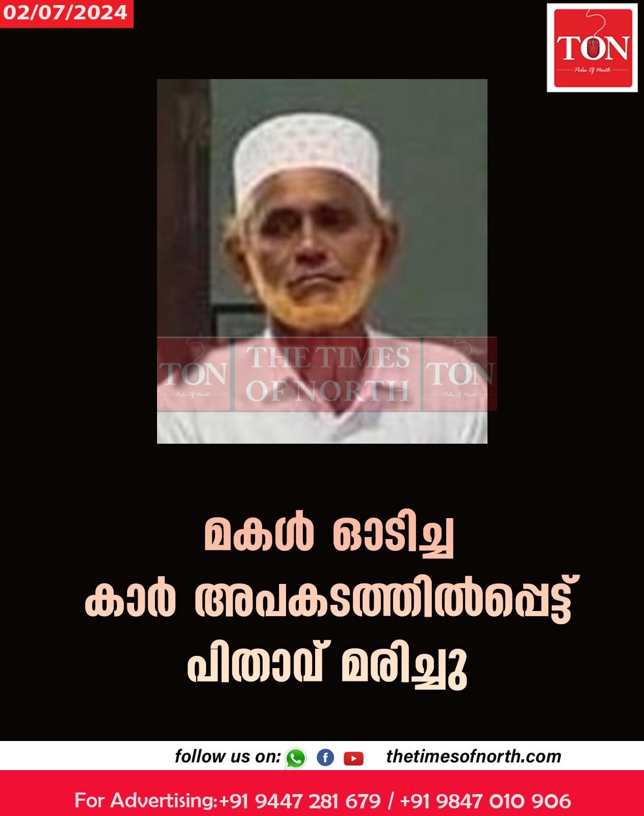 മകൾ ഓടിച്ച കാർ അപകടത്തിൽപ്പെട്ട് പിതാവ് മരിച്ചു