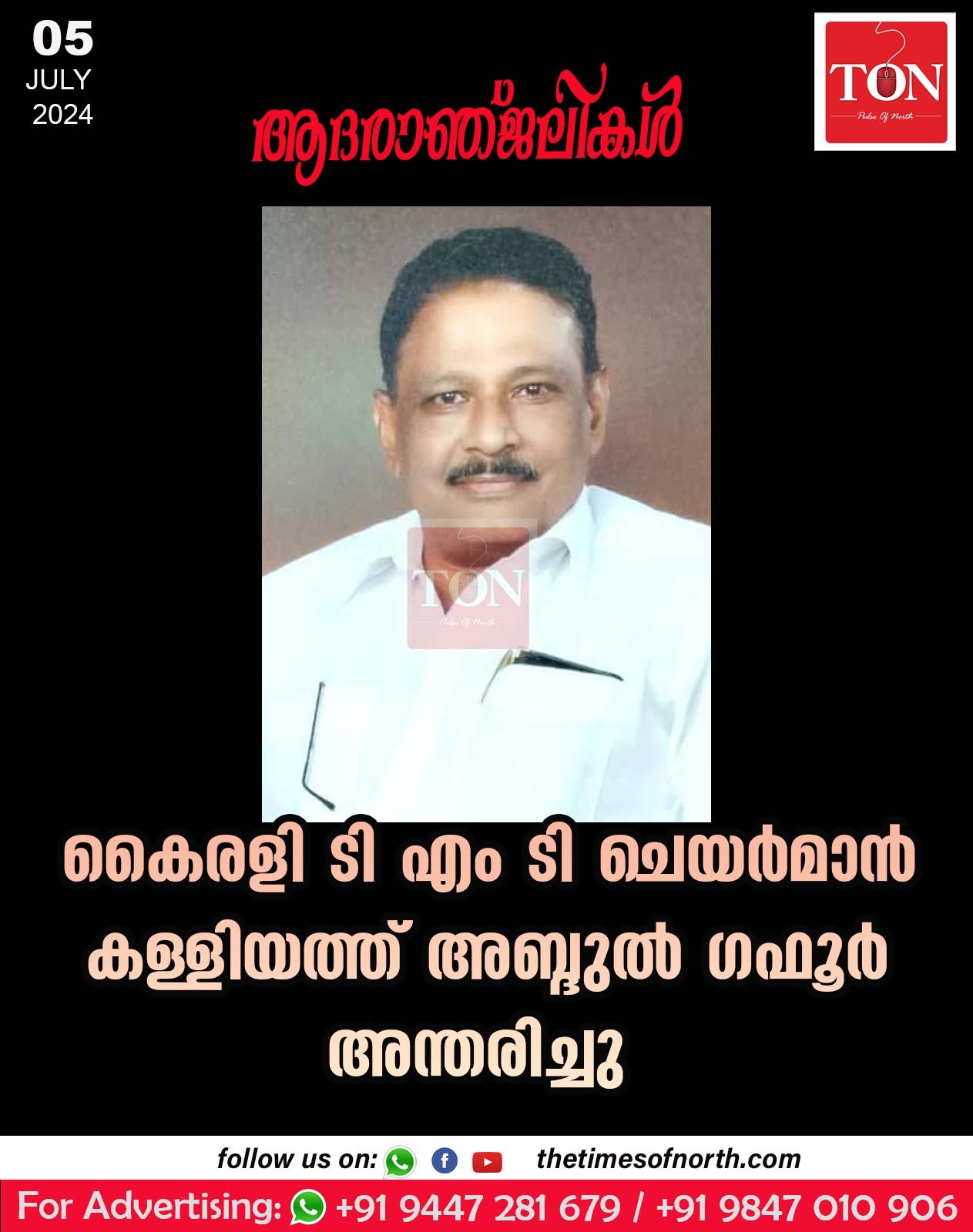 കൈരളി ടി എം ടി ചെയർമാൻ കള്ളിയത്ത് അബ്ദുൽ ഗഫൂർ  അന്തരിച്ചു.