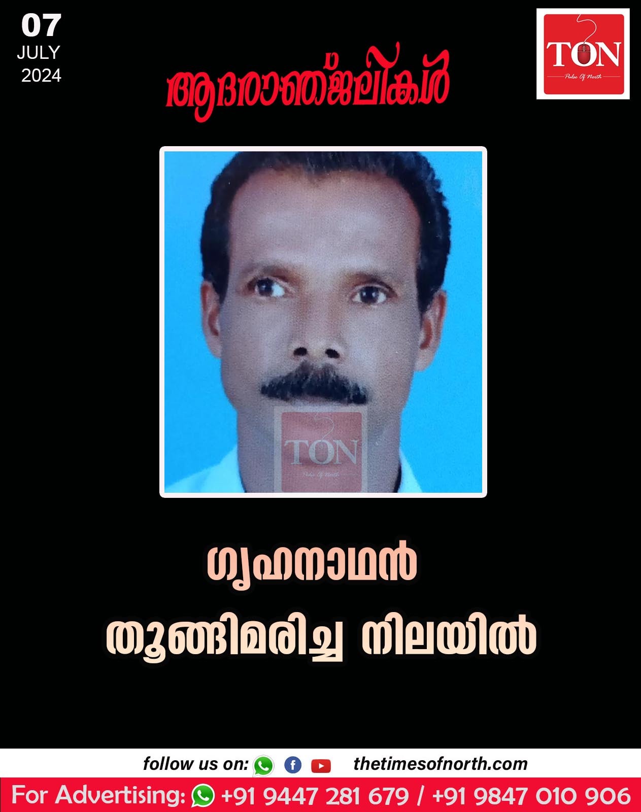 ഗൃഹനാഥൻ തൂങ്ങിമരിച്ച നിലയിൽ