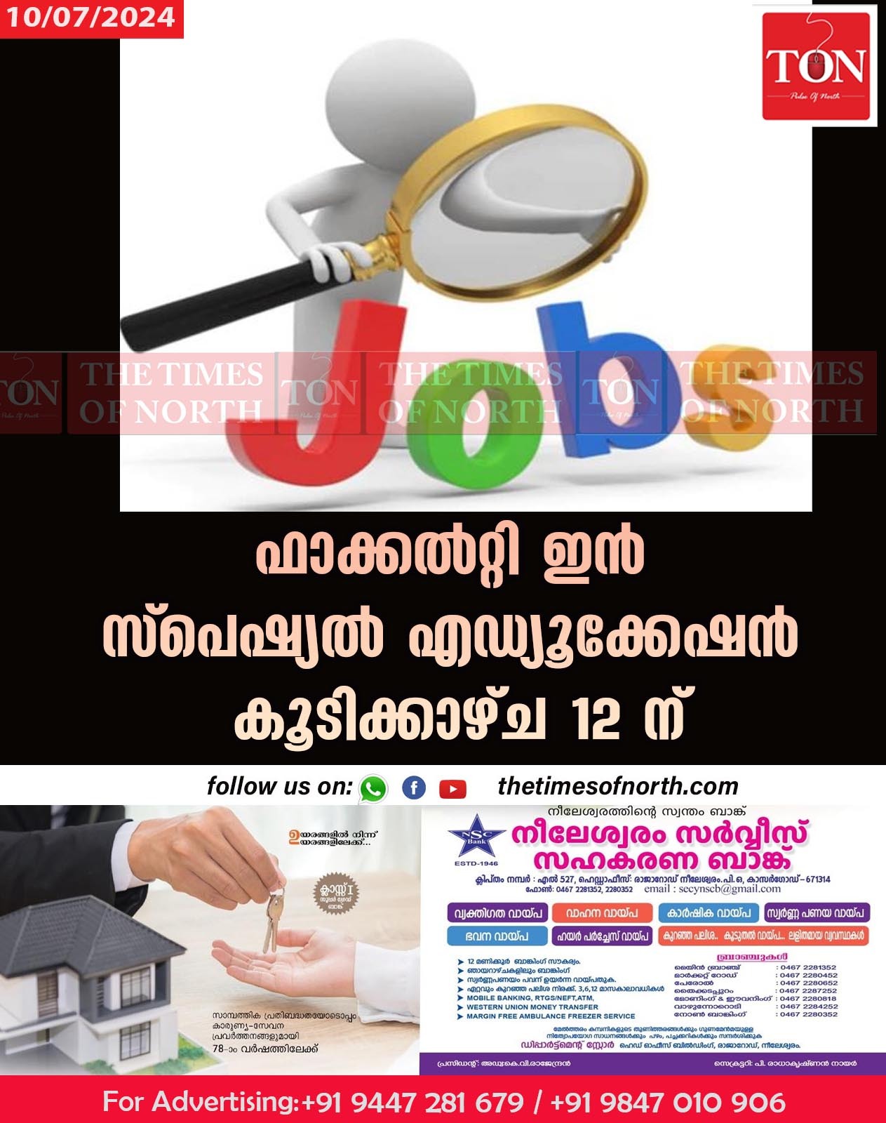 ഫാക്കൽറ്റി ഇൻ സ്പെഷ്യൽ എഡ്യൂക്കേഷൻ കൂടിക്കാഴ്ച 12 ന്