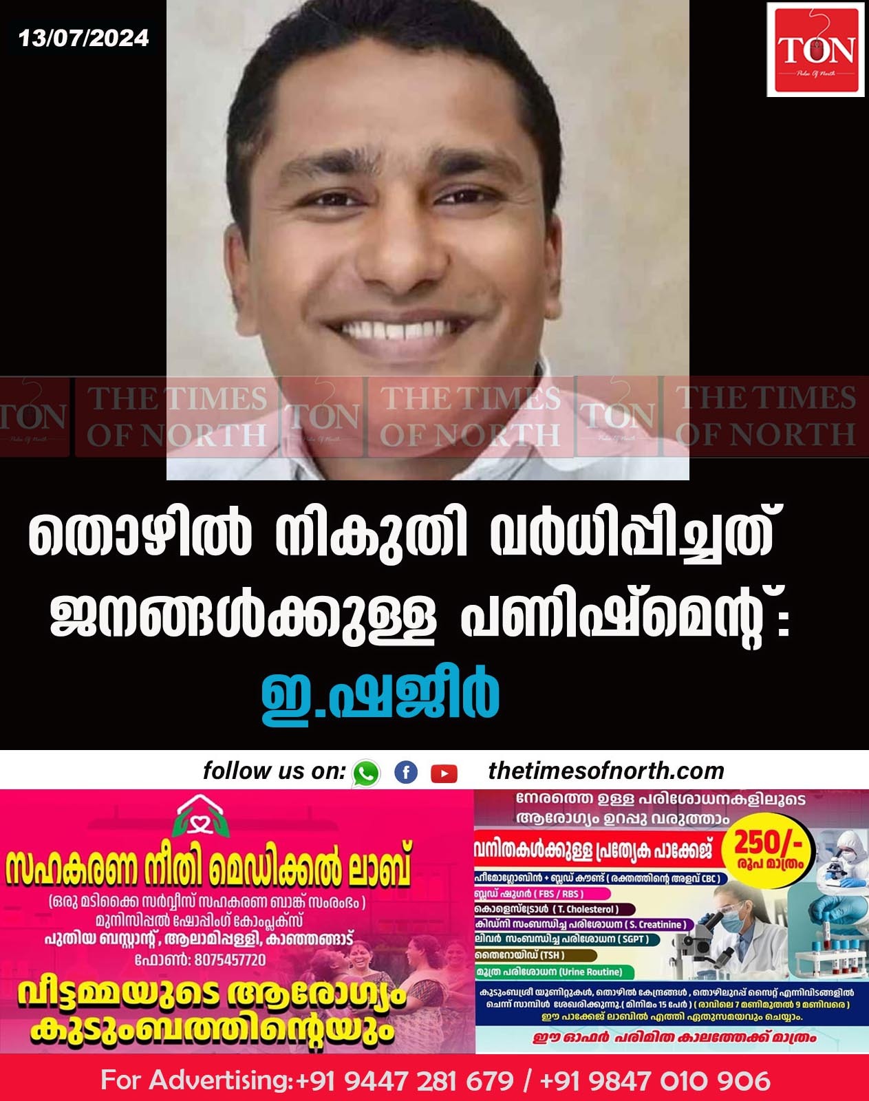 തൊഴിൽ നികുതി വർധിപ്പിച്ചത് ജനങ്ങൾക്കുള്ള പണിഷ്മെന്റ് : ഇ.ഷജീർ