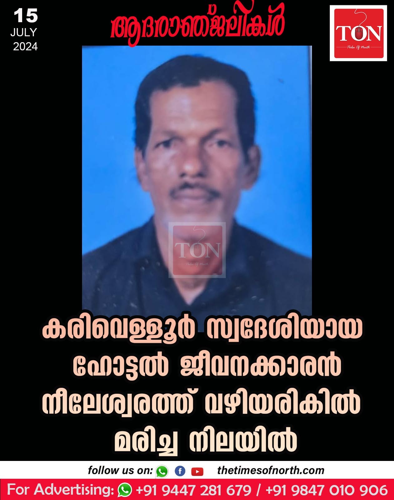 കരിവെള്ളൂർ സ്വദേശിയായ ഹോട്ടൽ ജീവനക്കാരൻ നീലേശ്വരത്ത് വഴിയരികിൽ മരിച്ച നിലയിൽ